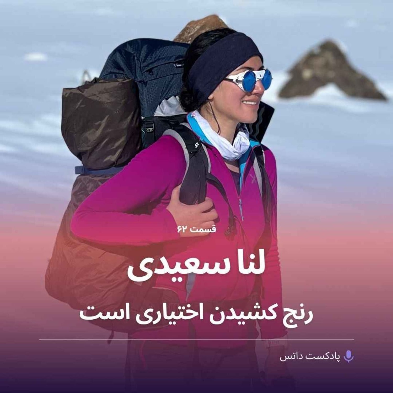 کاور لنا سعیدی رنج کشیدن اختیاری است