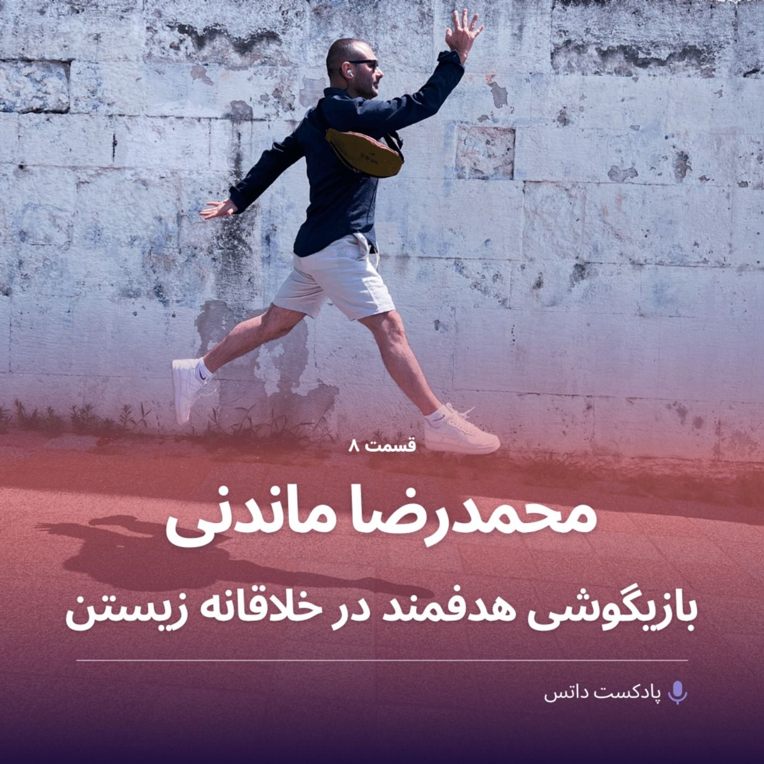 کاور محمدرضا ماندنی و بازیگوشی هدفمند در خلاقانه زیستن