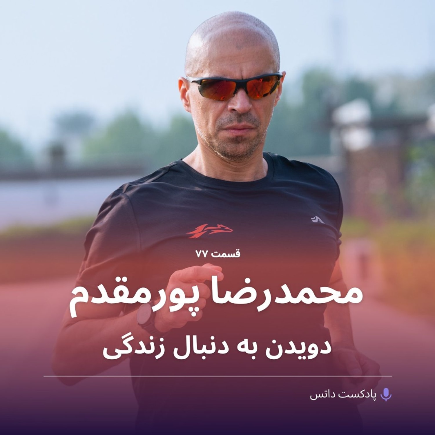 کاور محمدرضا پورمقدم و دویدن به دنبال زندگی