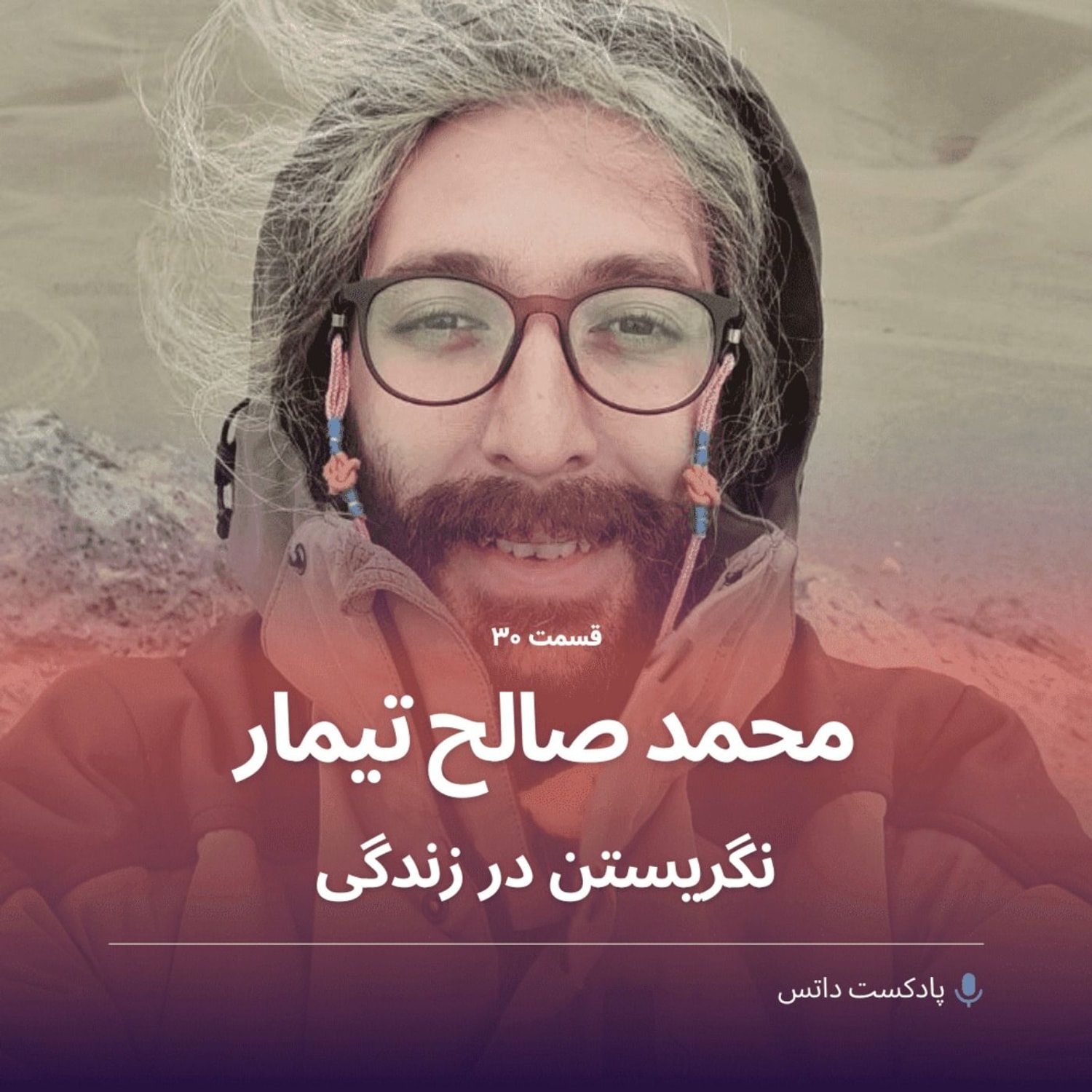 کاور محمدصالح تیمار و نگریستن در زندگی