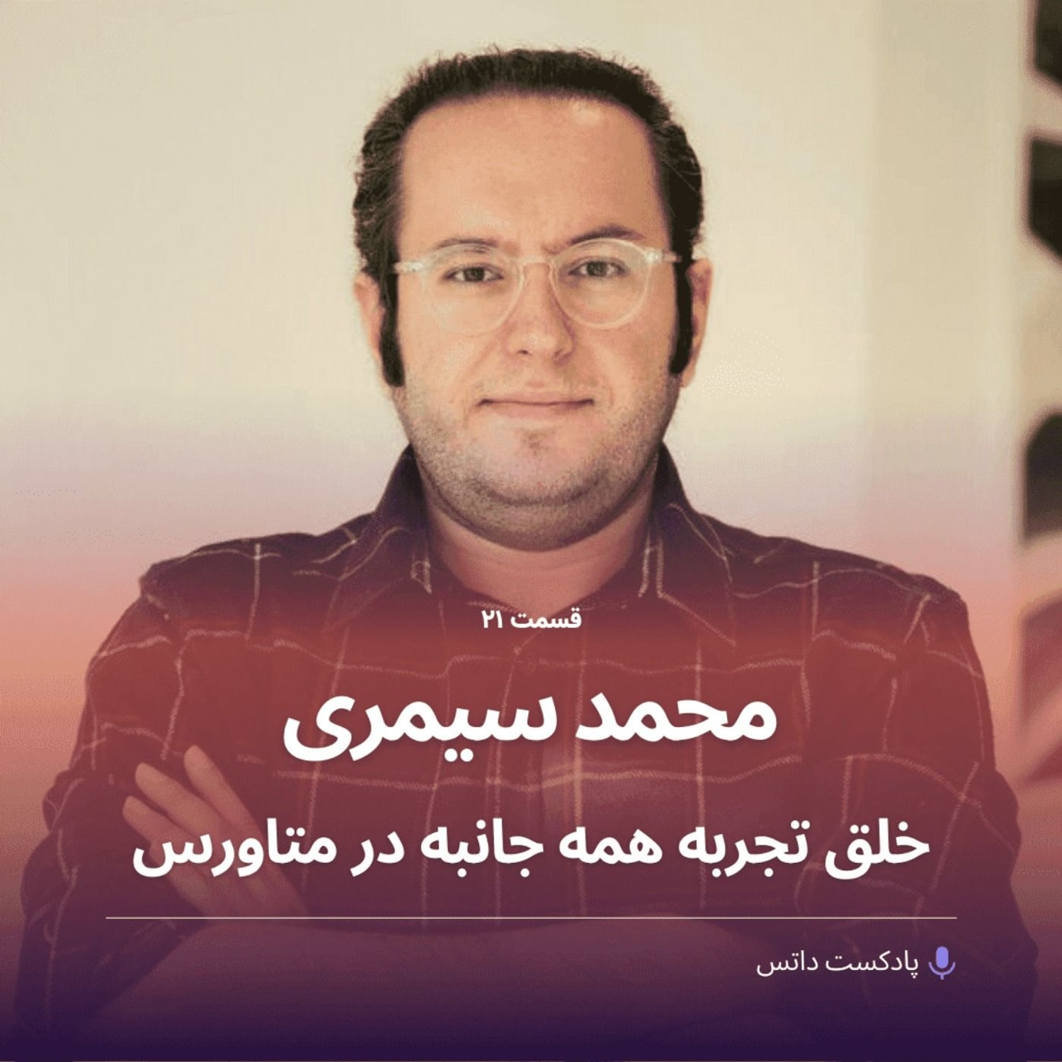 کاور محمد سیمری و خلق تجربه همه جانبه در متاورس