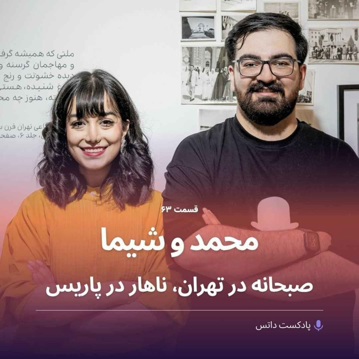 کاور محمد مخبری و شیما طاهری پارسا؛ صبحانه در تهران، ناهار در پاریس