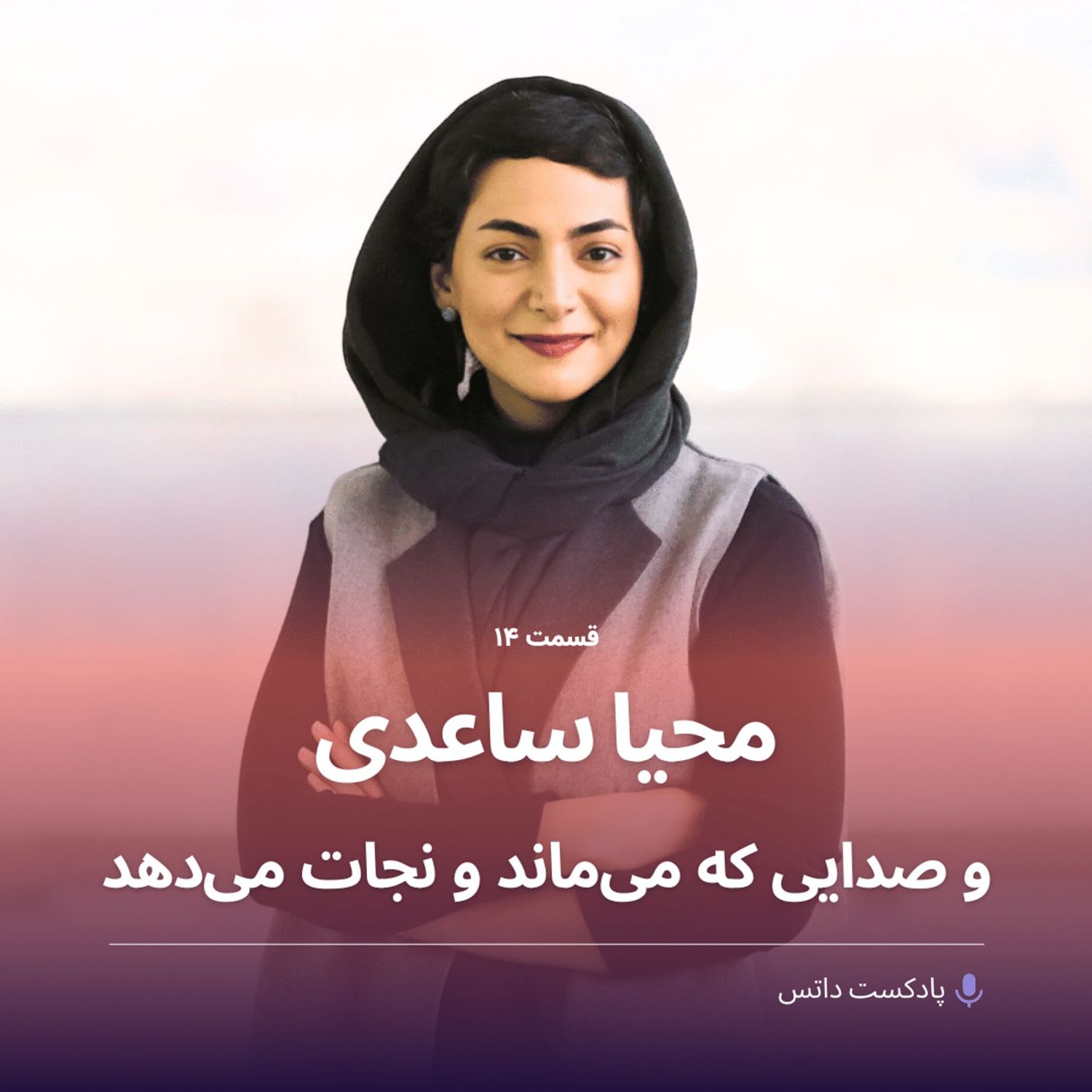 کاور محیا ساعدی و صدایی که می‌ماند و نجات می‌دهد