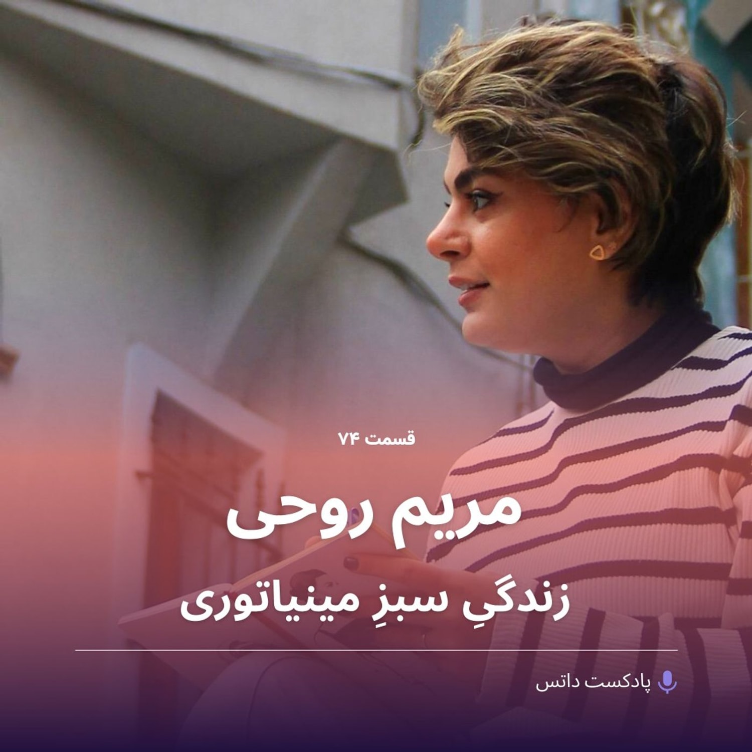 کاور مریم روحی و زندگیِ سبزِ مینیاتوری