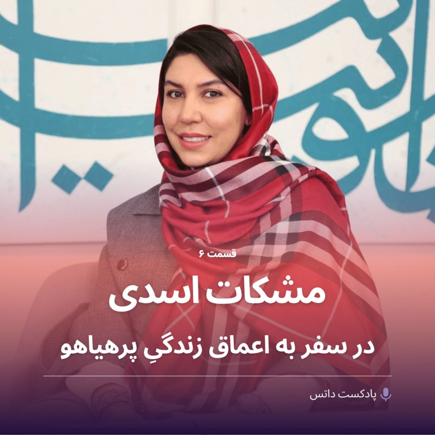 کاور مشکات اسدی در سفر به اعماق زندگی پرهیاهو