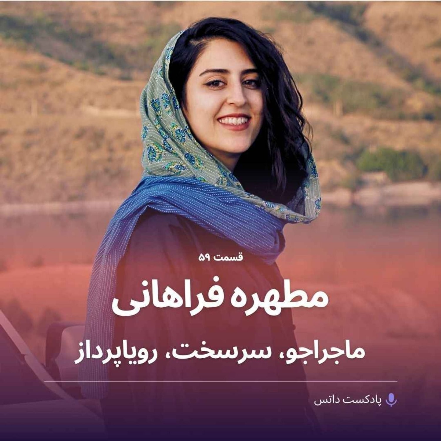کاور مطهره فراهانی ماجراجو، سرسخت و رویاپرداز