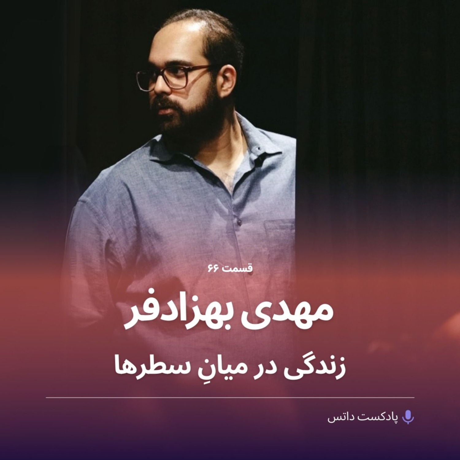 کاور مهدی بهزادفر و زندگی در میانِ سطرها