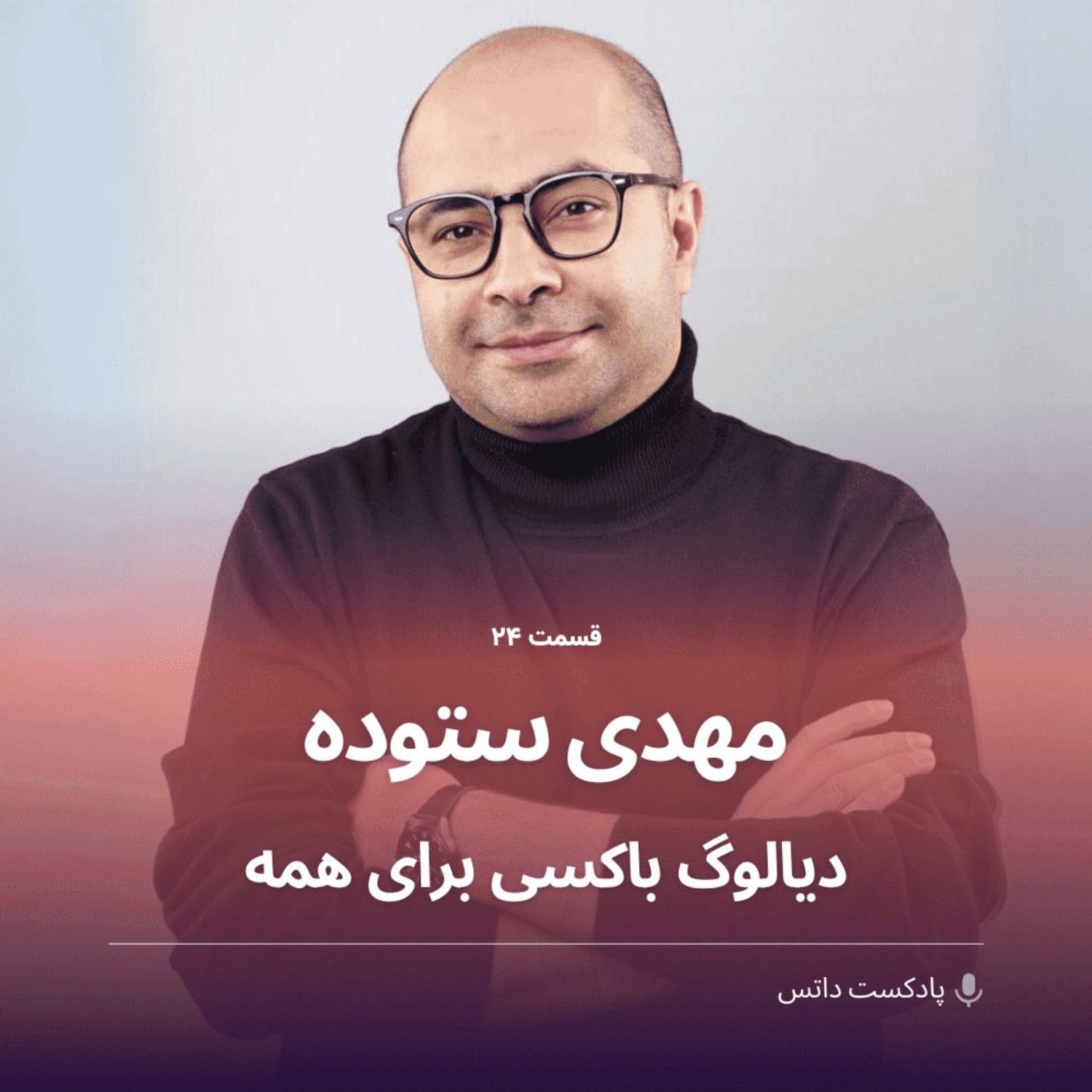 کاور مهدی ستوده و دیالوگ باکسی برای همه