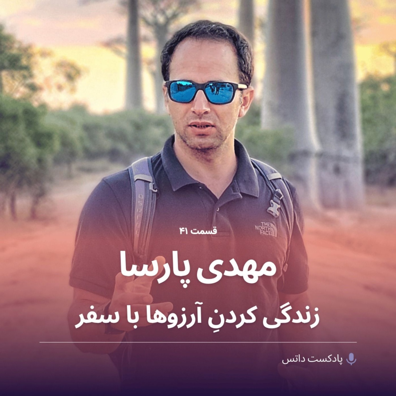کاور مهدی پارسا و زندگی کردن آرزوها با سفر