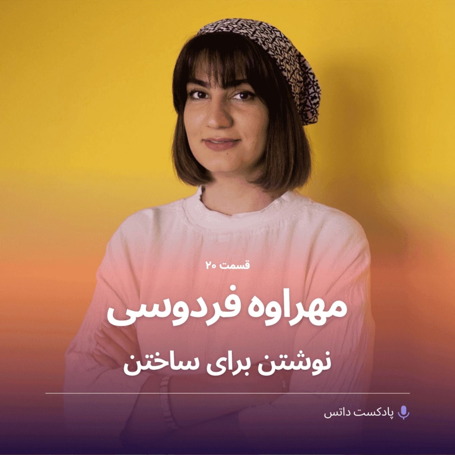کاور مهراوه فردوسی و نوشتن برای ساختن