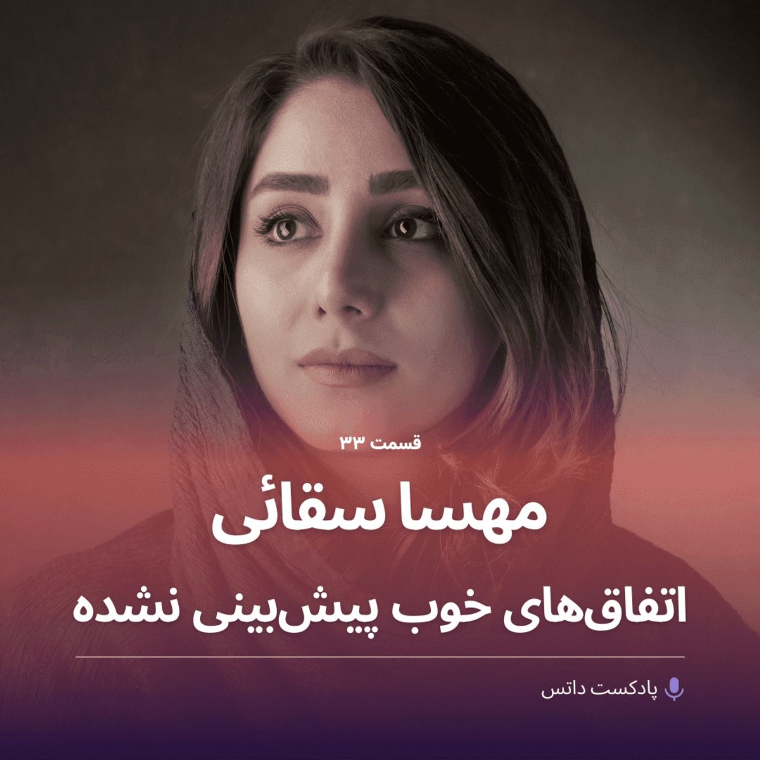 کاور مهسا سقائی و اتفاقهای خوب پیشبینی نشده