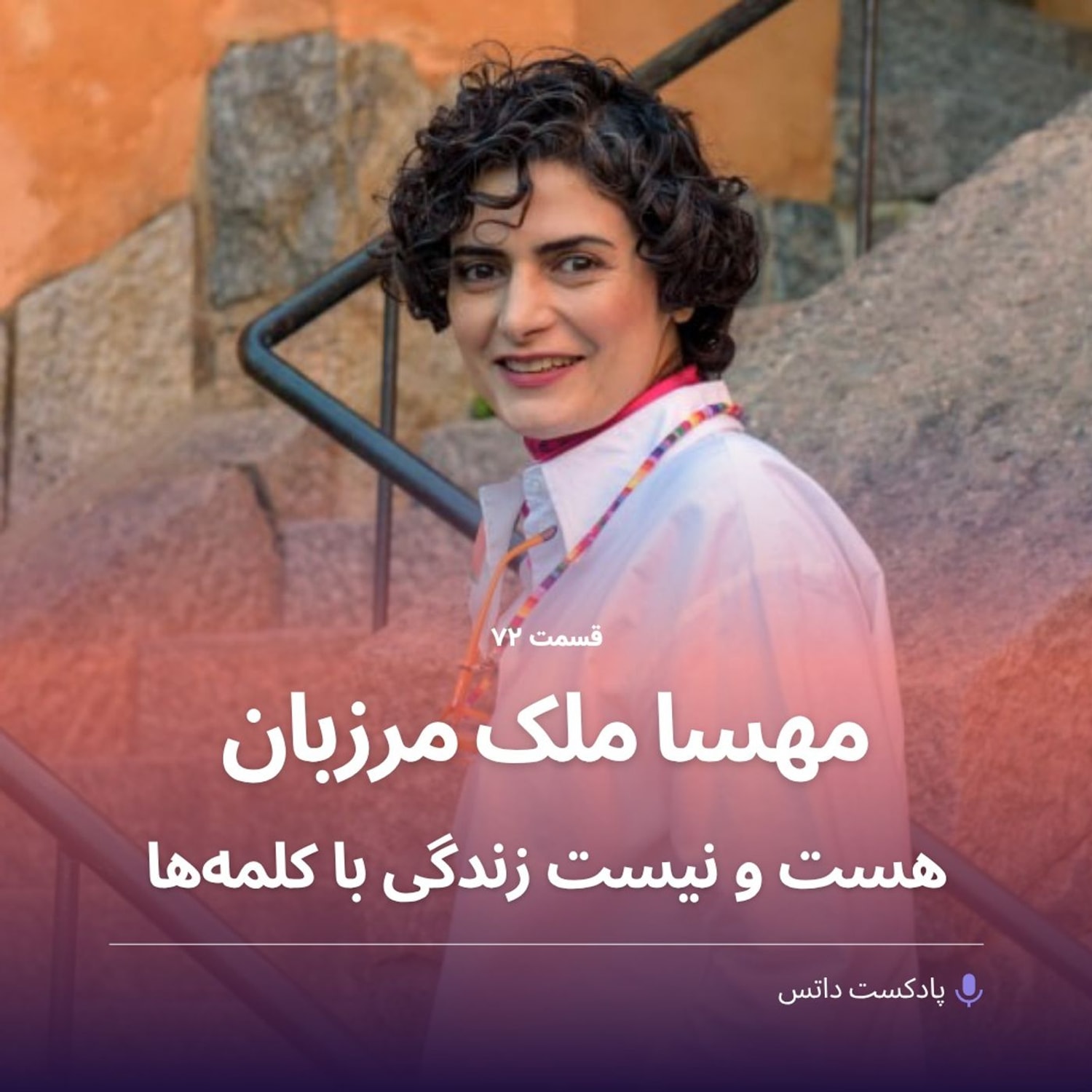 کاور مهسا ملک مرزبان و هست و نیستِ زندگی با کلمهها
