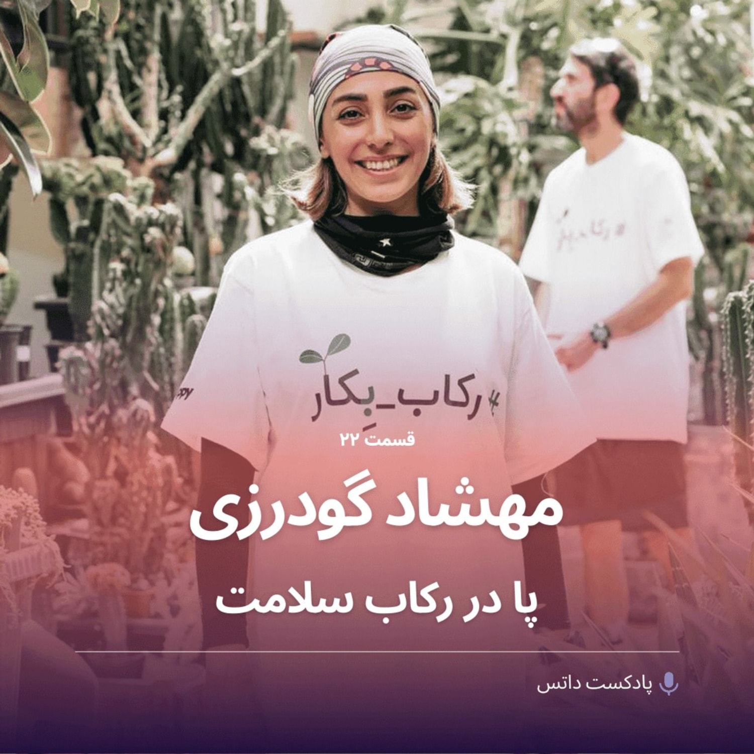 کاور مهشاد گودرزی پا در رکاب سلامت