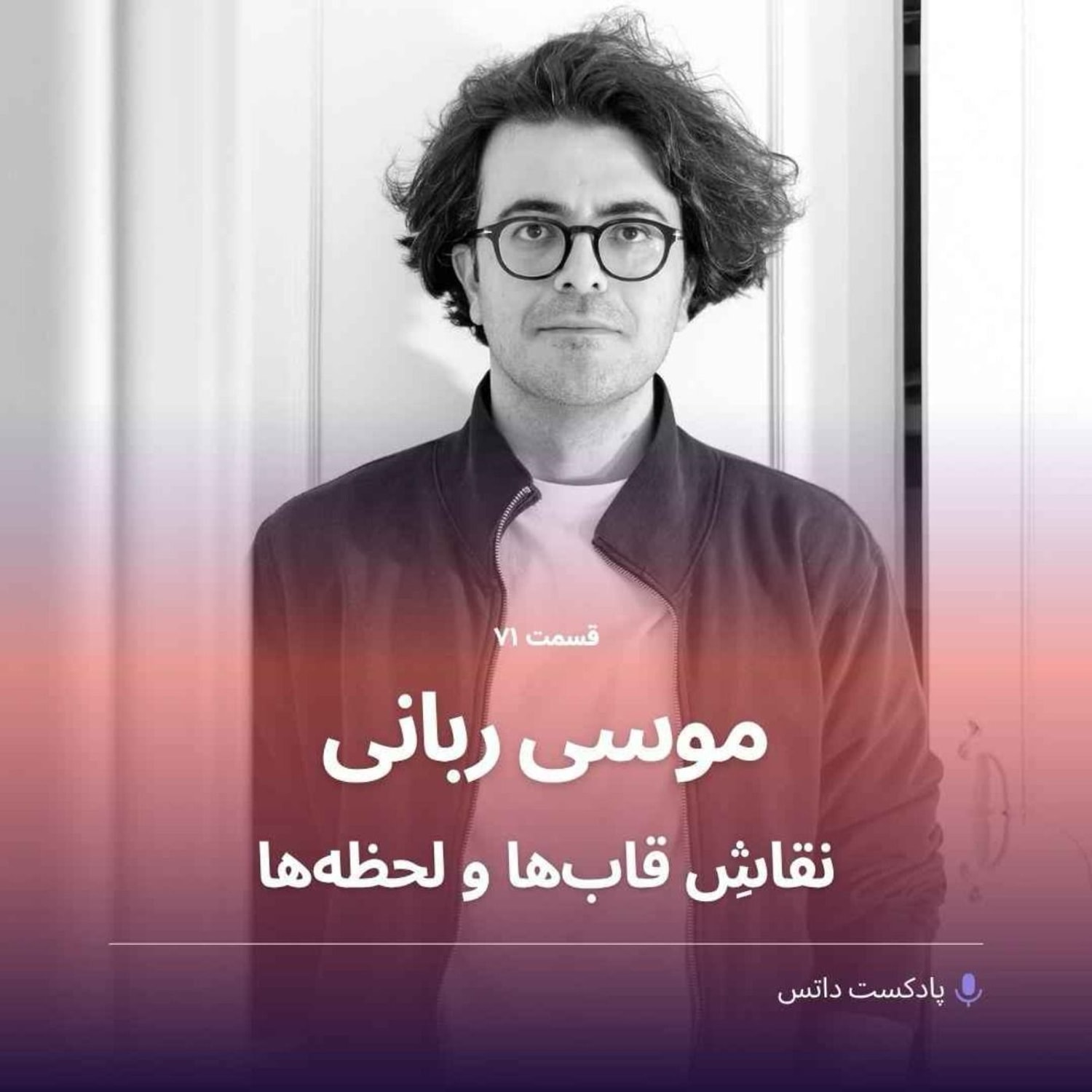 کاور موسی ربانی نقاش قاب‌ها و لحظه‌ها