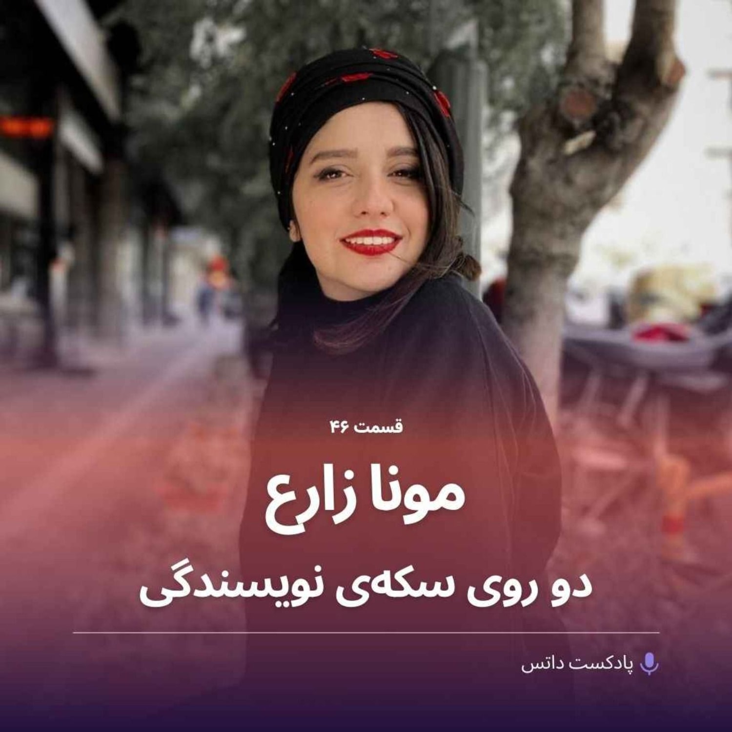 کاور مونا زارع و دو روی سکهی نویسندگی