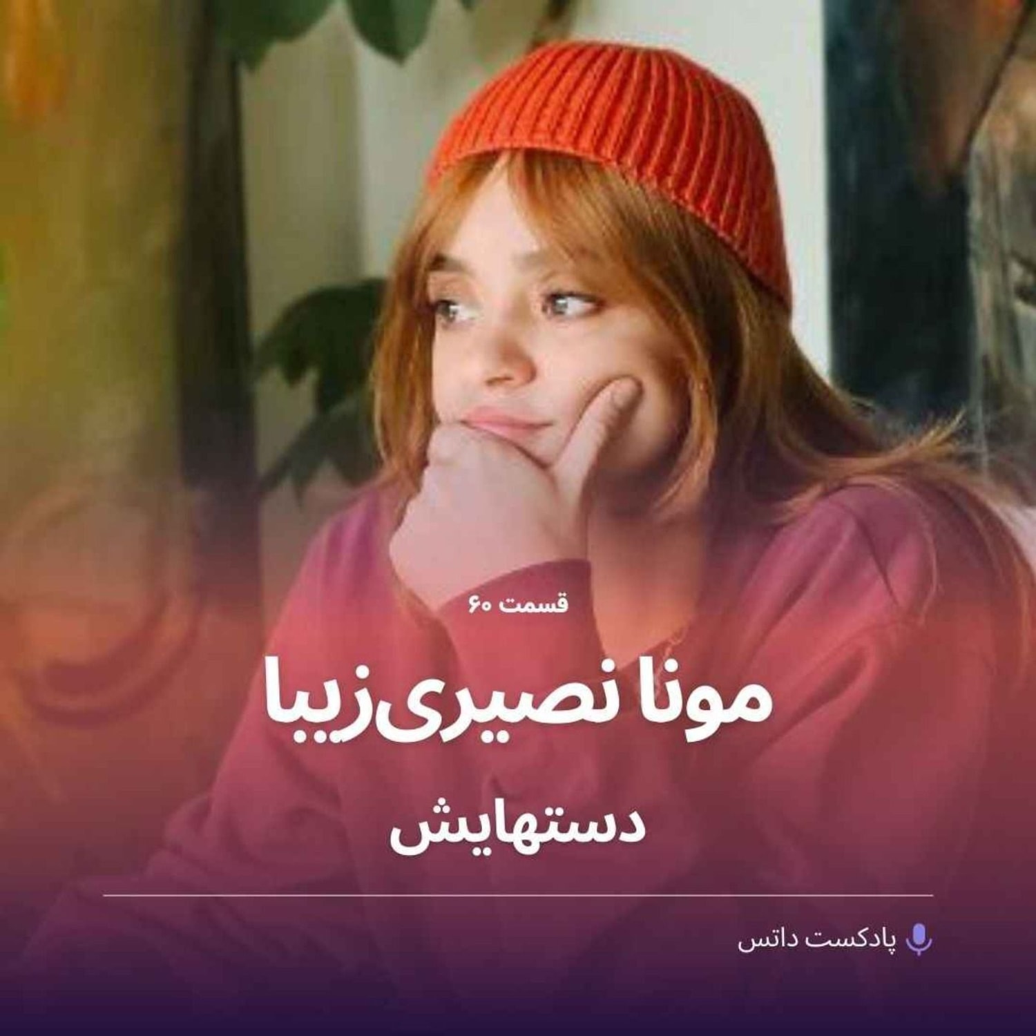کاور مونا نصیریزیبا و دستهایش