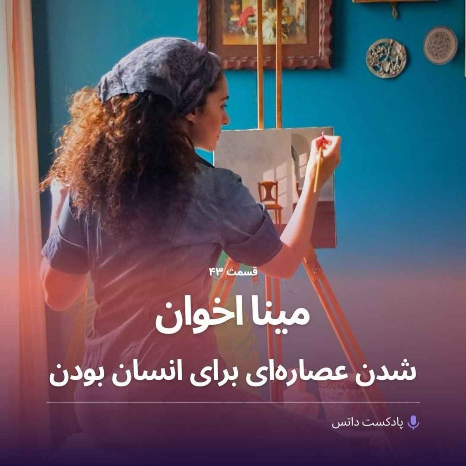 کاور مینا اخوان؛ شدن عصاره‌ای برای انسان بودن