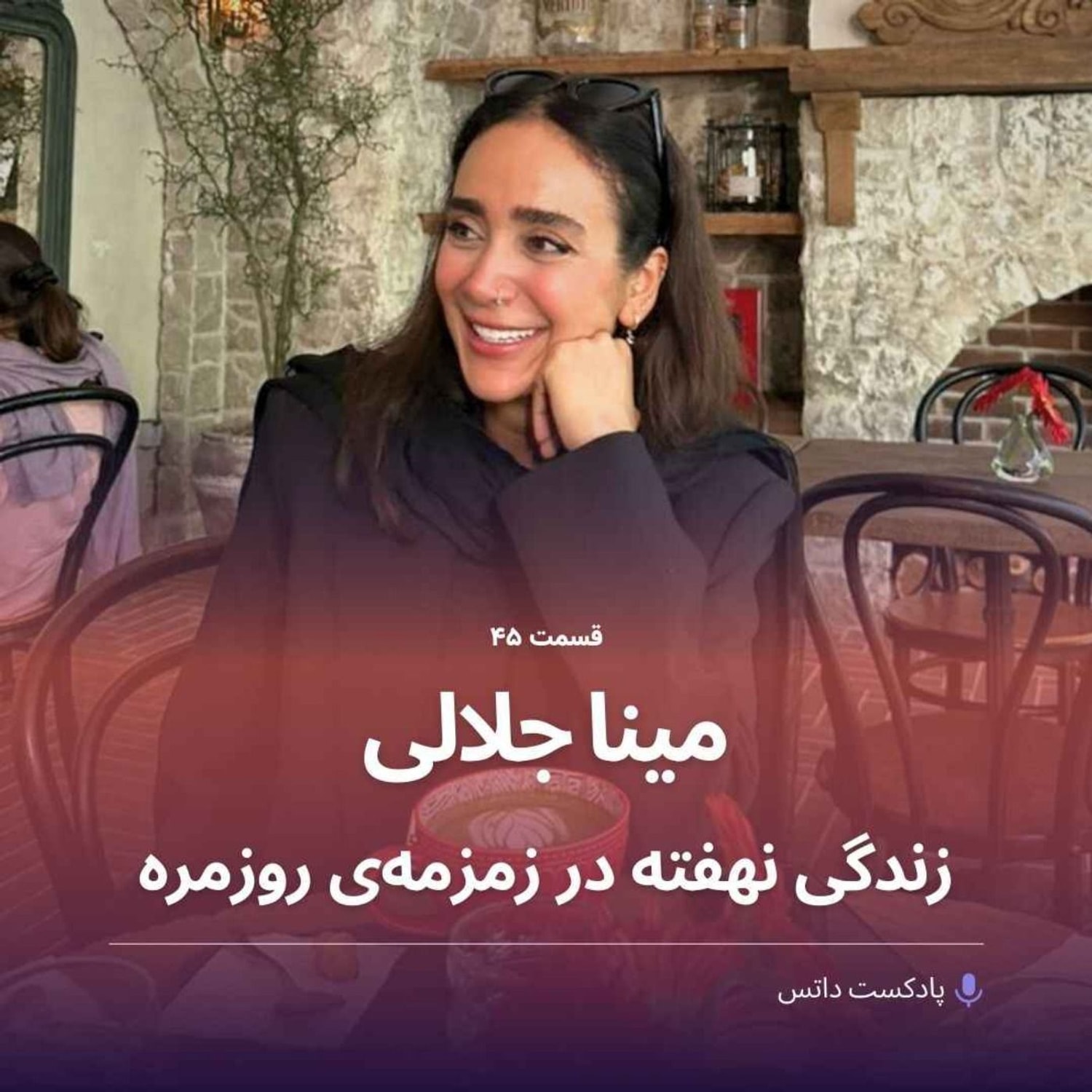 کاور مینا جلالی و زندگی نهفته در زمزمه‌ی روزمره
