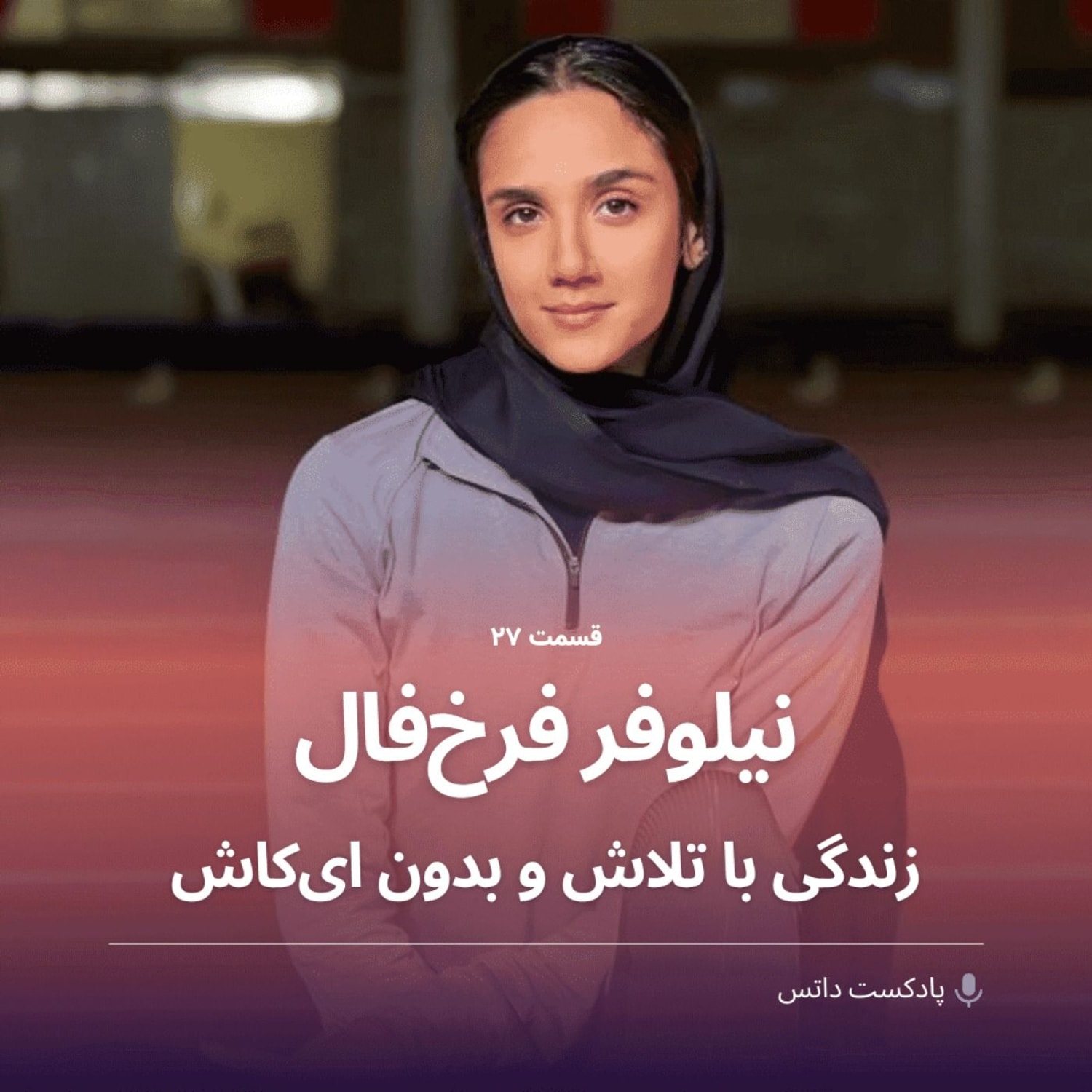 کاور نیلوفر فرخ فال و زندگی با تلاش و بدون ای کاش