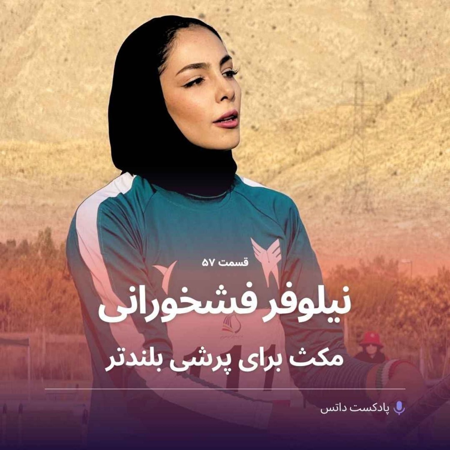 کاور نیلوفر فشخورانی و مکث برای پرشی بلندتر
