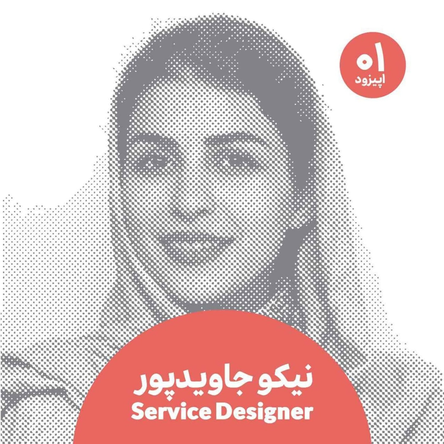 کاور نیکو جاویدپور و جریان سیال ذهنی