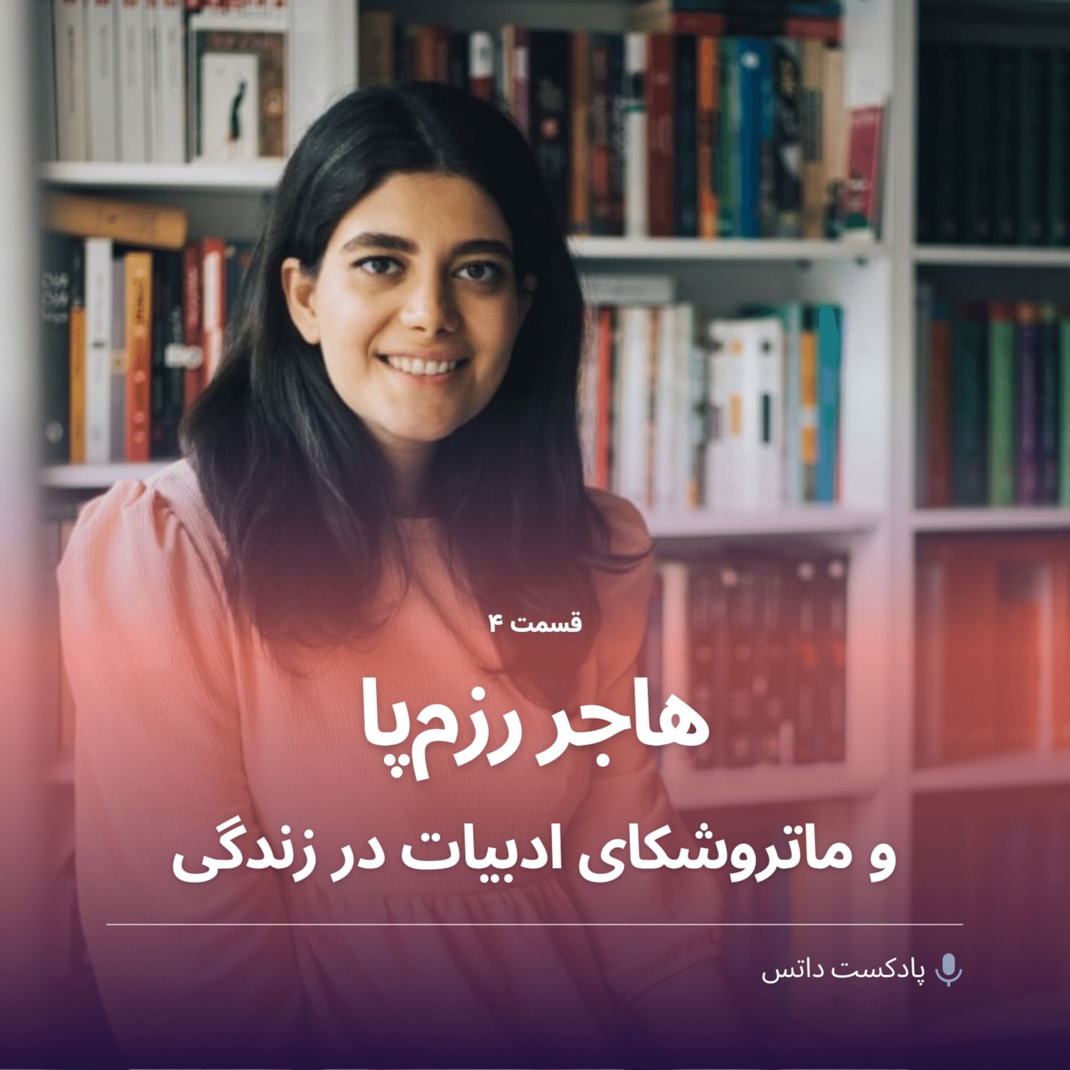 کاور هاجر رزمپا و ماتروشکای ادبیات در زندگی