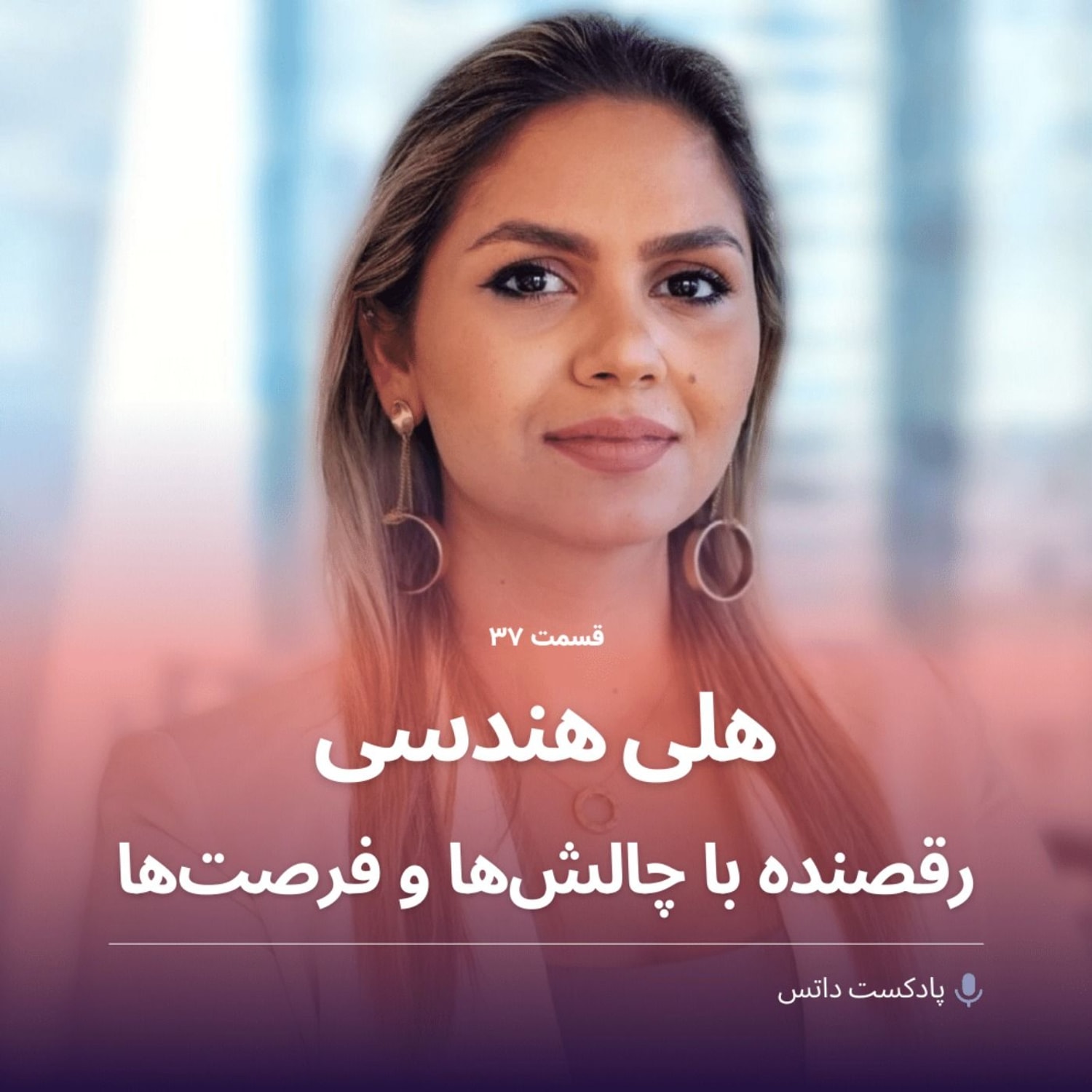 کاور هلی هندسی رقصنده با چالشها و فرصتها