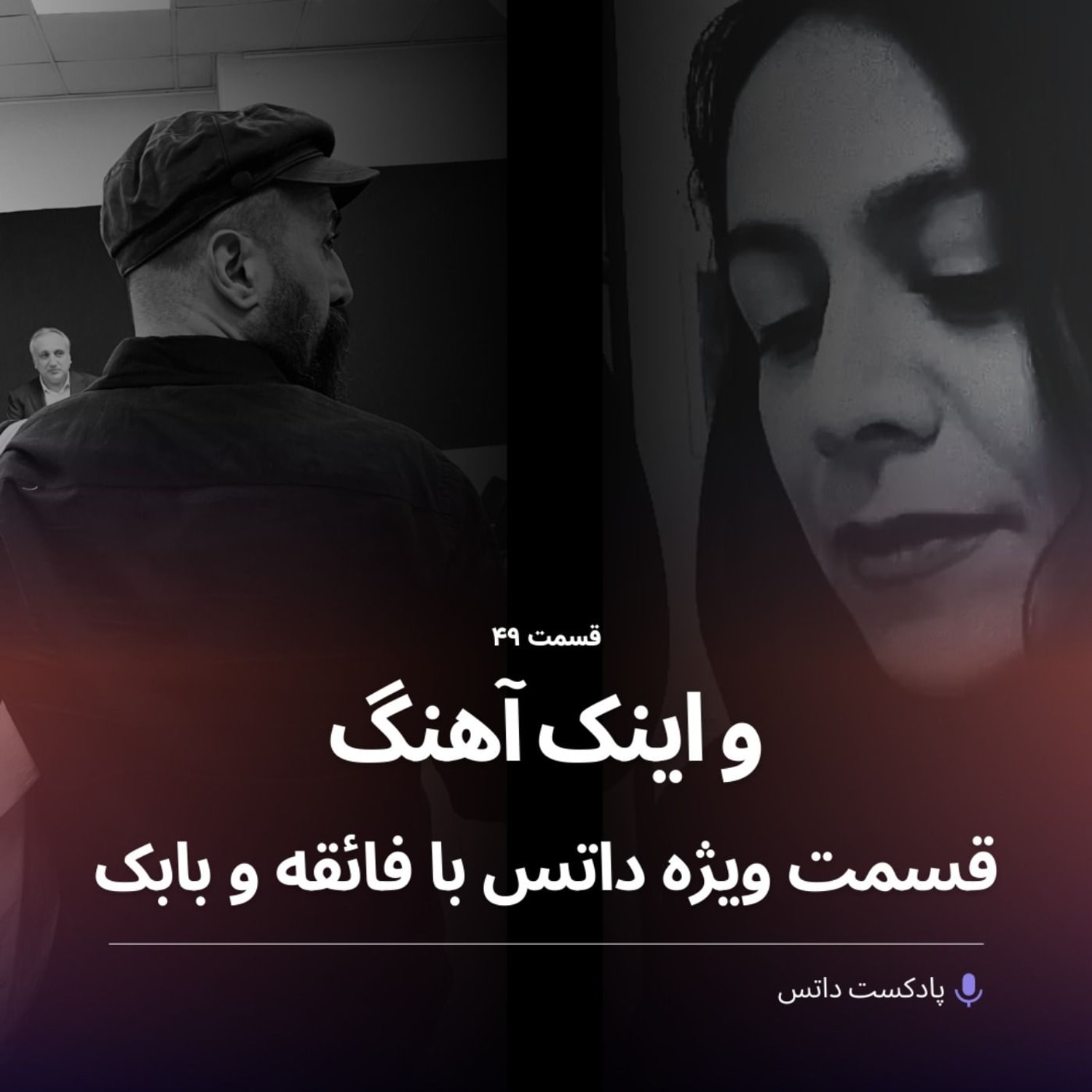کاور و اینک آهنگ؛ قسمت ویژه داتس با فائقه تبریزی و بابک چمنآرا