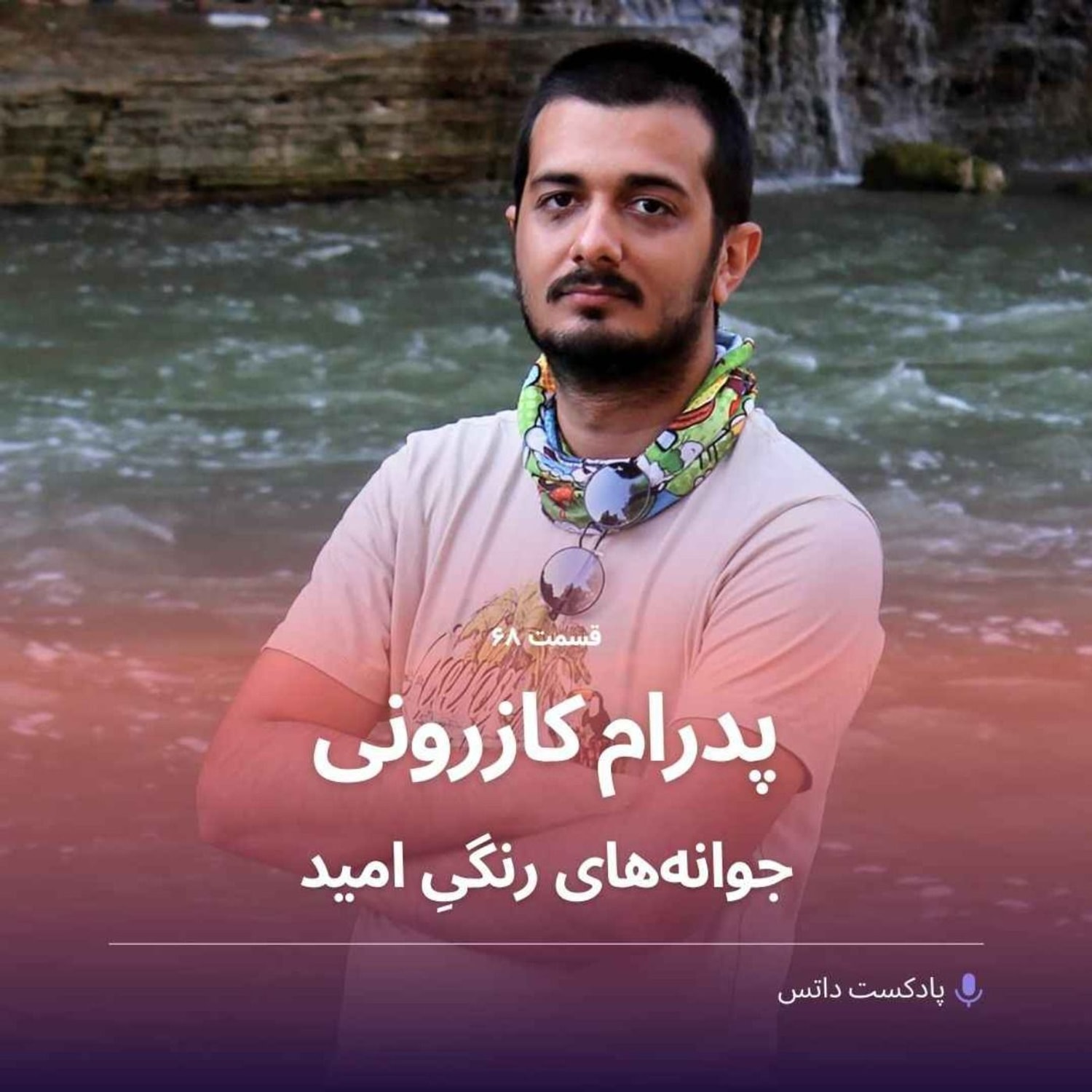 کاور پدرام کازرونی و جوانه‌های بذر امید