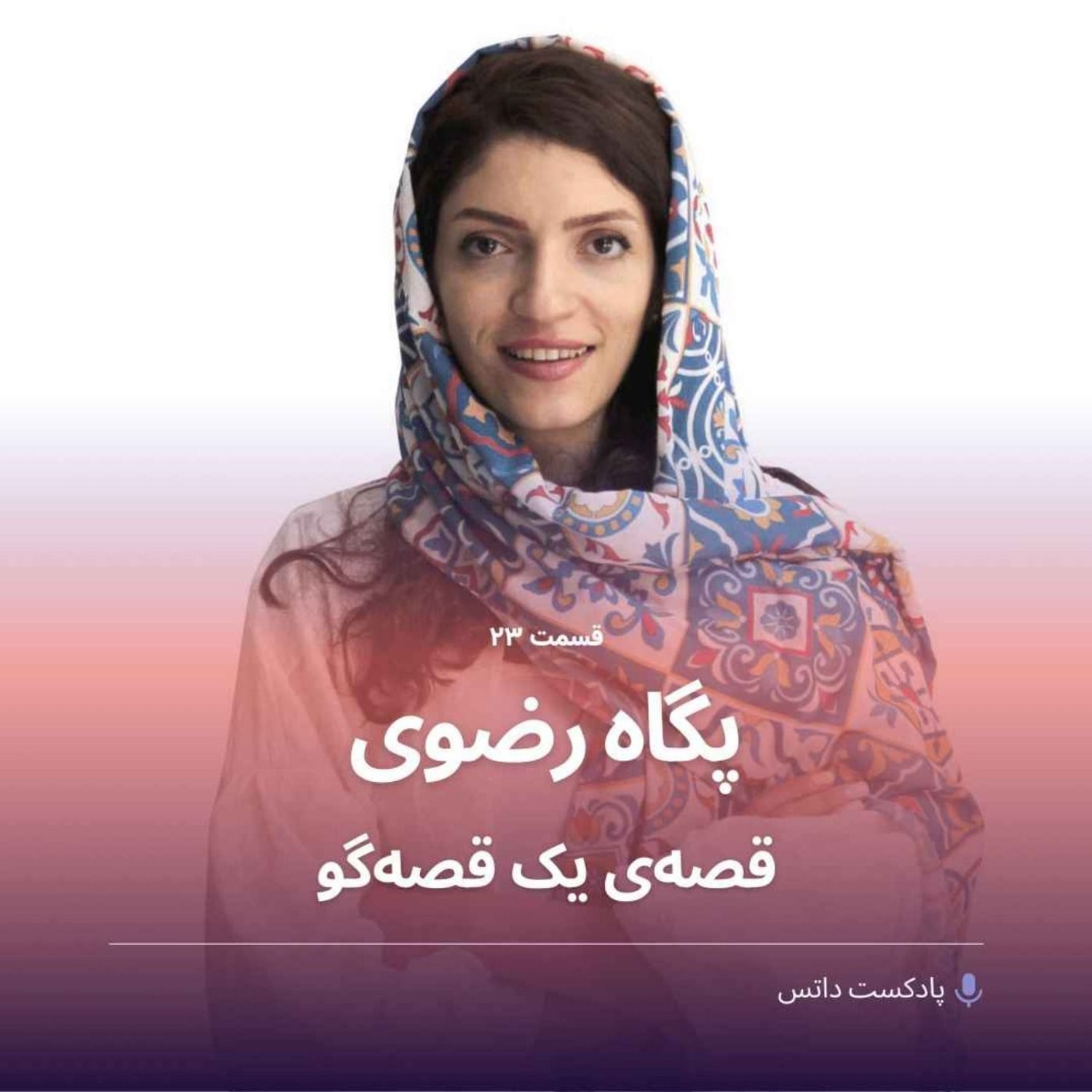 کاور پگاه رضوی و قصه‌ی یک قصه‌گو