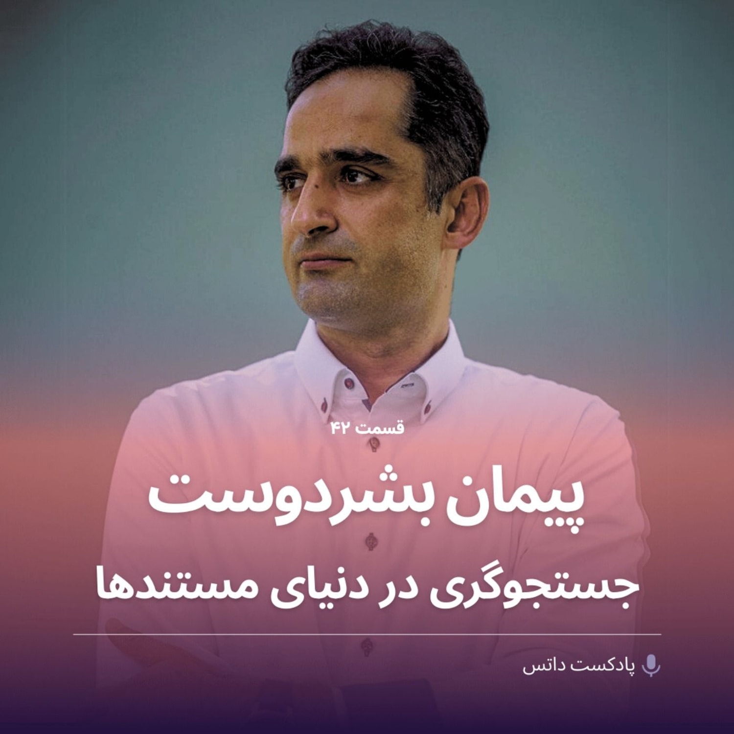 کاور پیمان بشردوست جستجوگری در دنیای مستندها