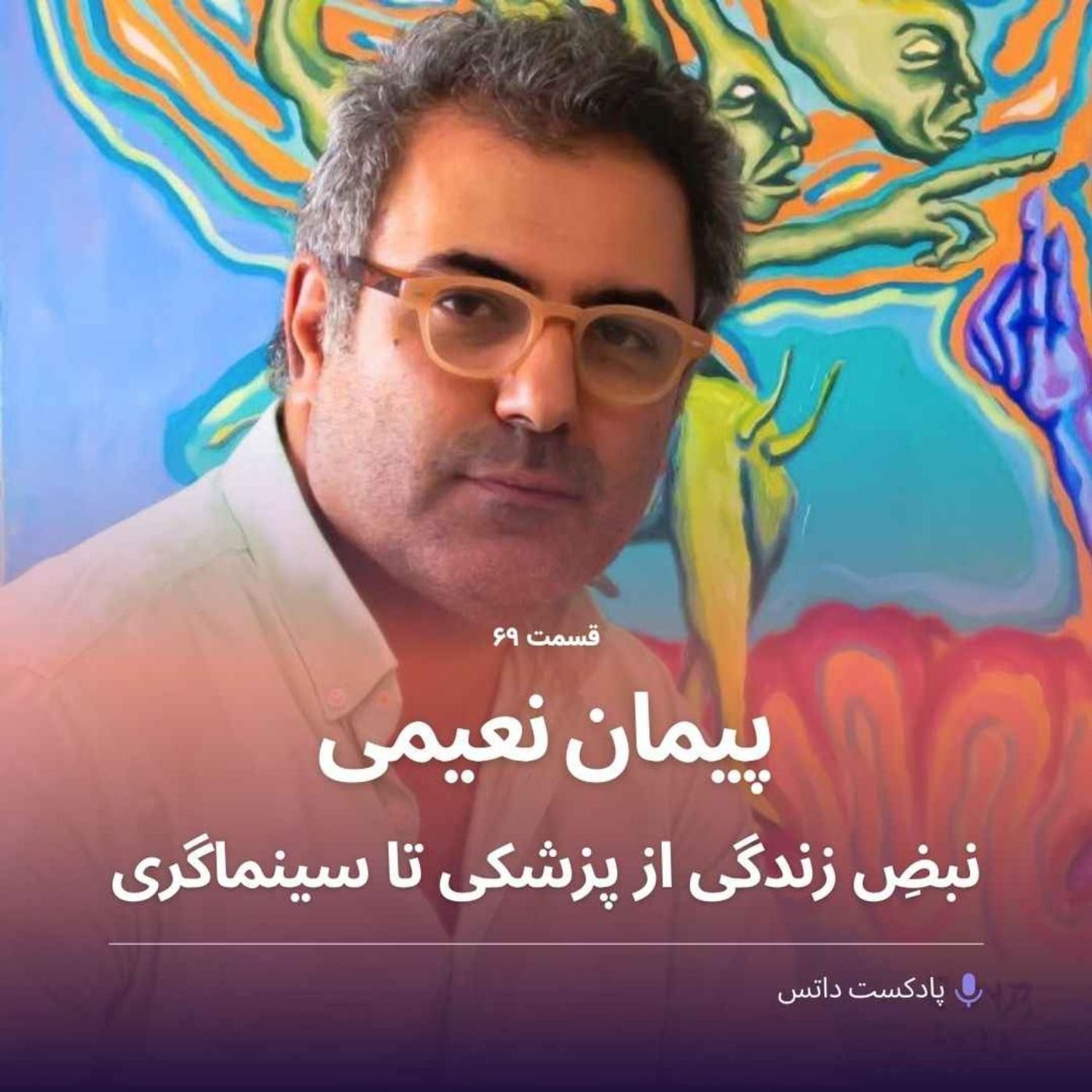 کاور پیمان نعیمی و نبض زندگی از پزشکی تا سینماگری