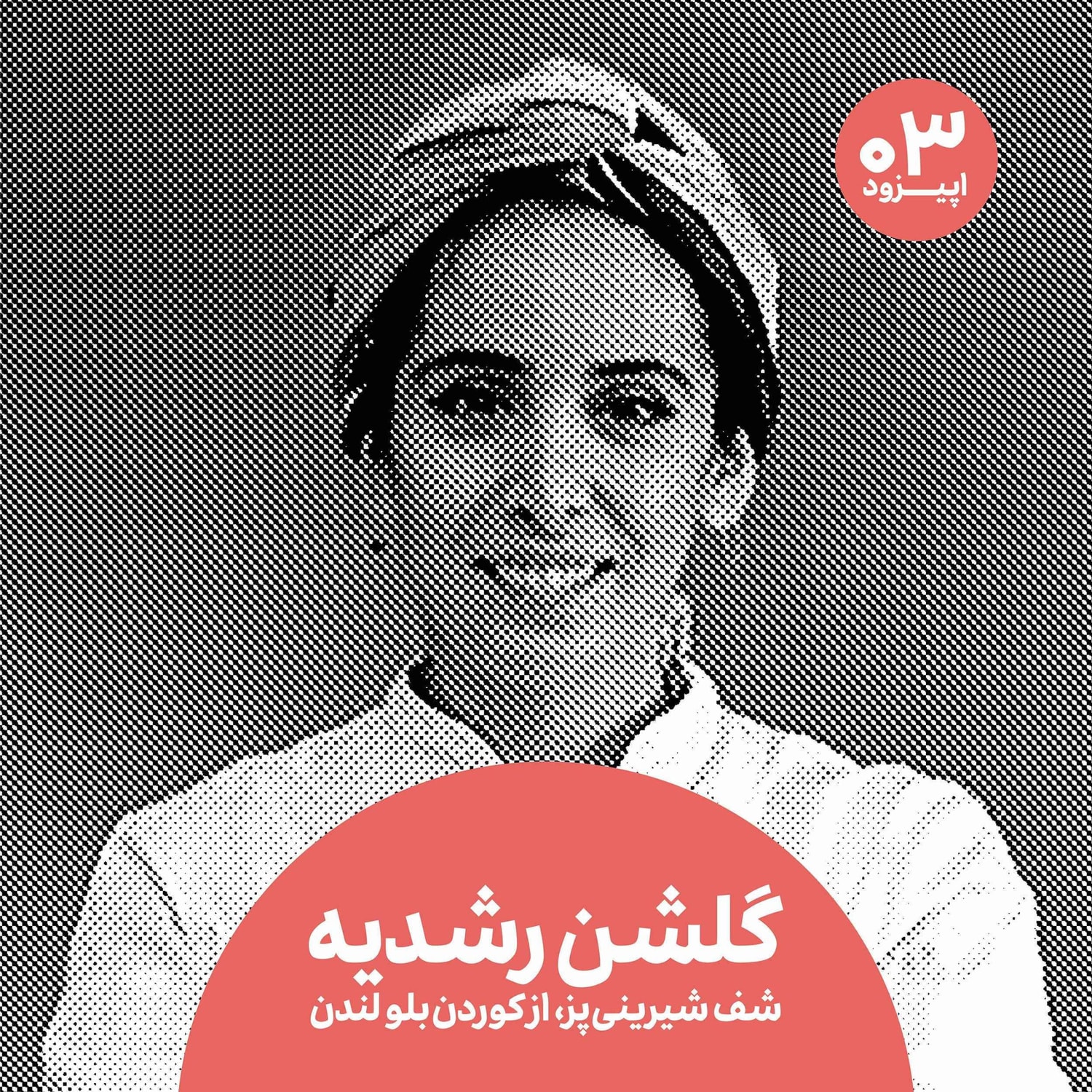کاور گلشن رشدیه و سختیهای شف بودن