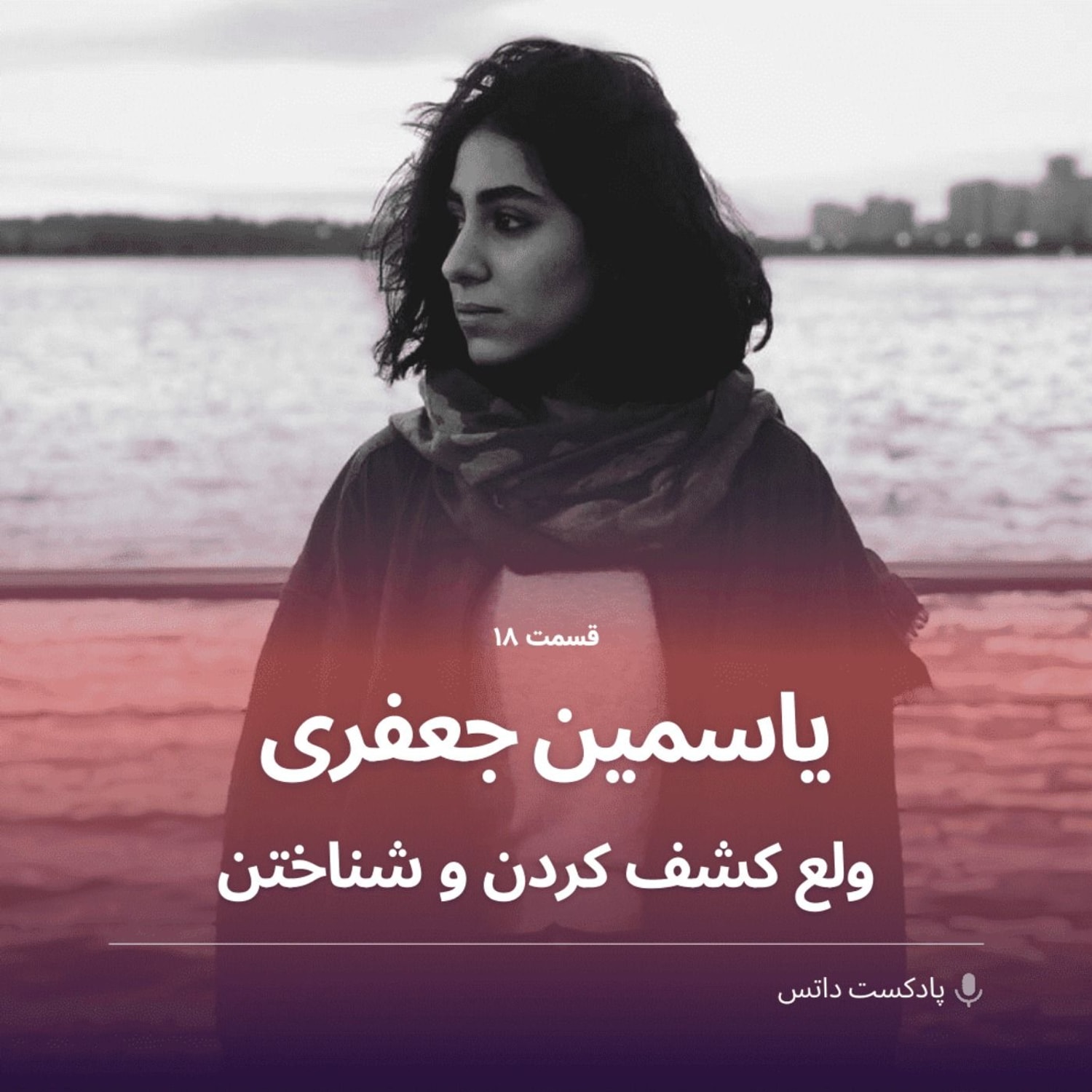 کاور یاسمین جعفری و ولع کشف کردن و شناختن