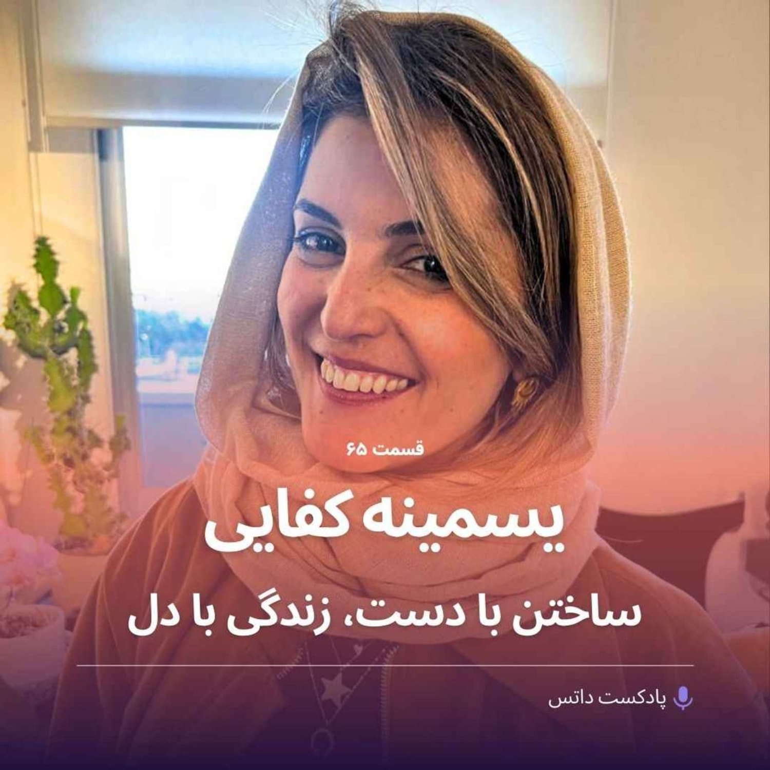 کاور یسمینه کفایی ساختن با دست، زندگی با دل