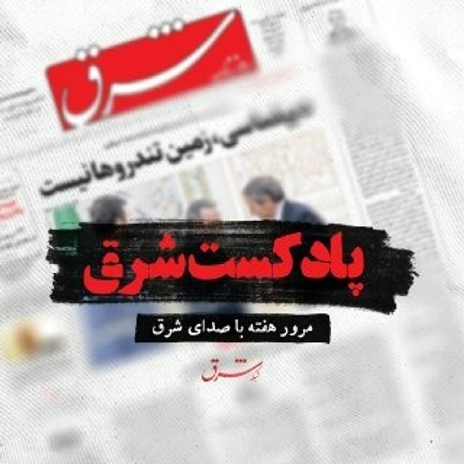 کاور پادکست شرق