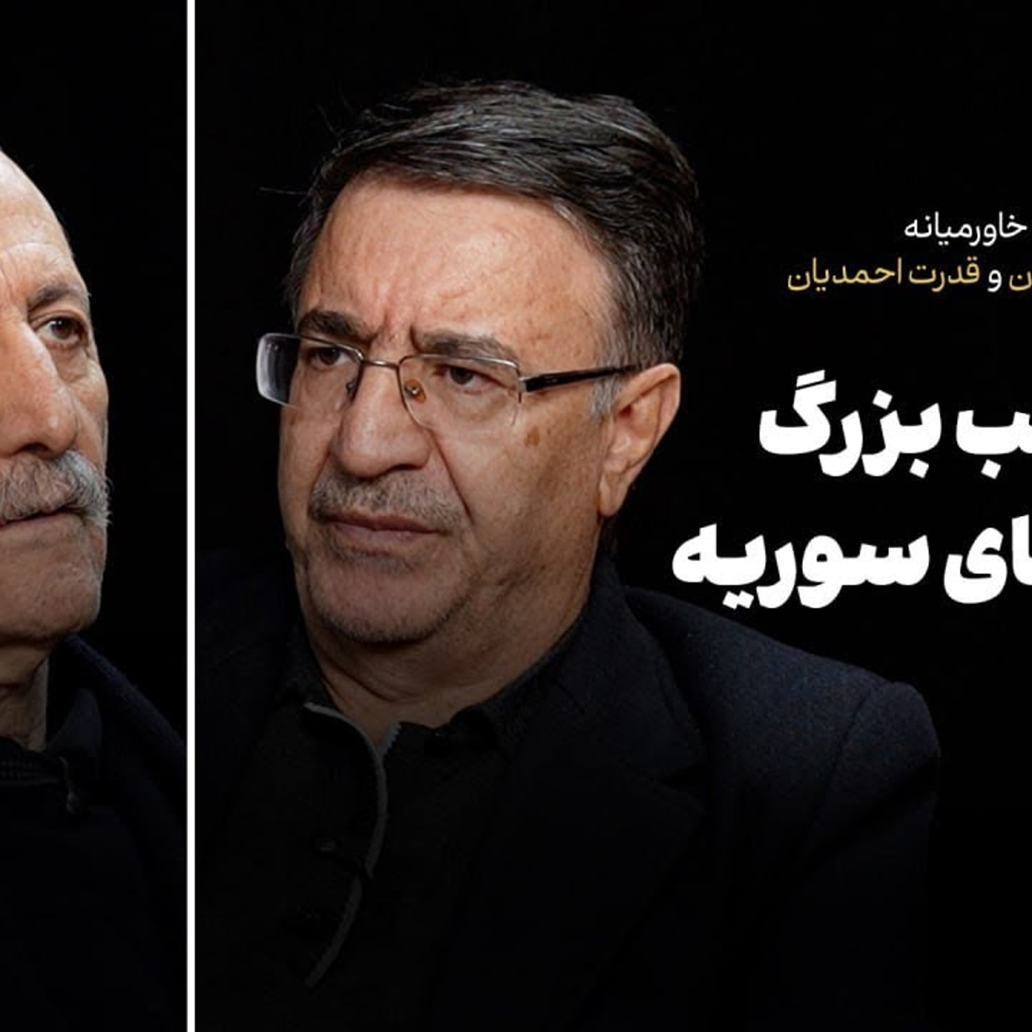 کاور ایران و معادلات غیرعربی خاورمیانه در گفتوگو با اسعد اردلان و قدرت احمدیان