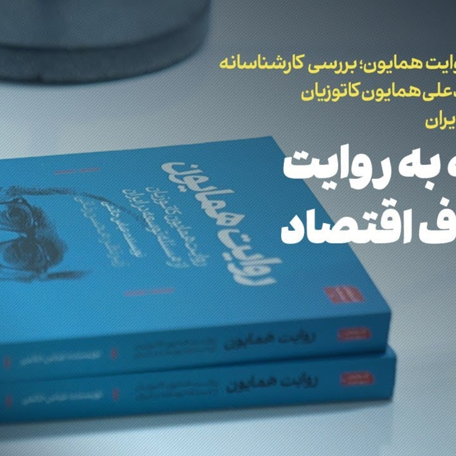کاور توسعه به روایت فیلسوف اقتصاد