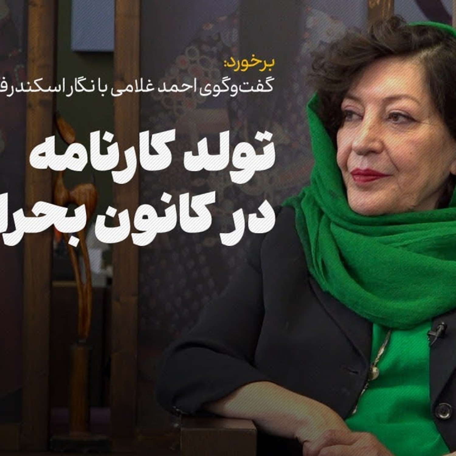 کاور تولد کارنامه در کانون بحران