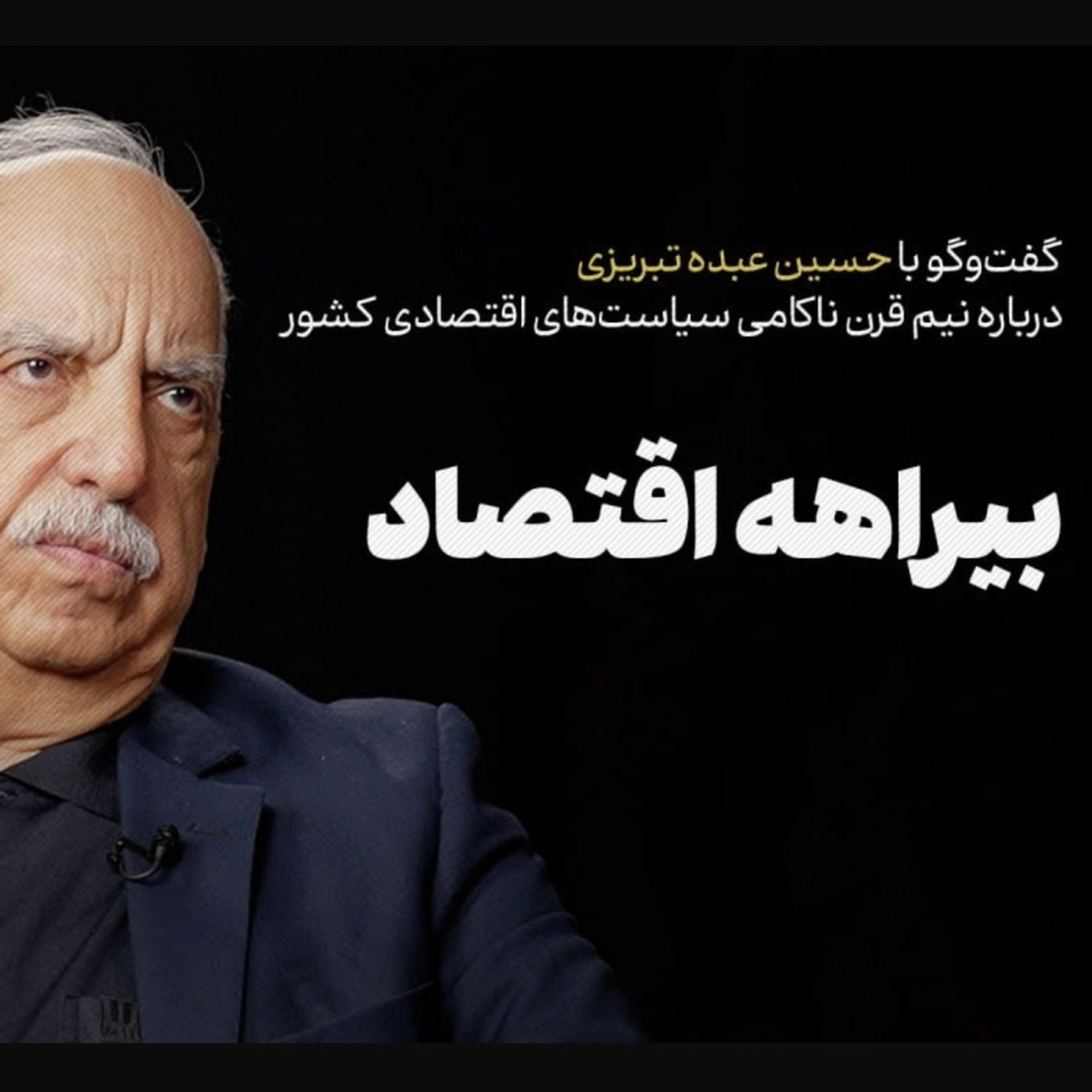 کاور حسین عبده تبریزی | بیراهه اقتصاد