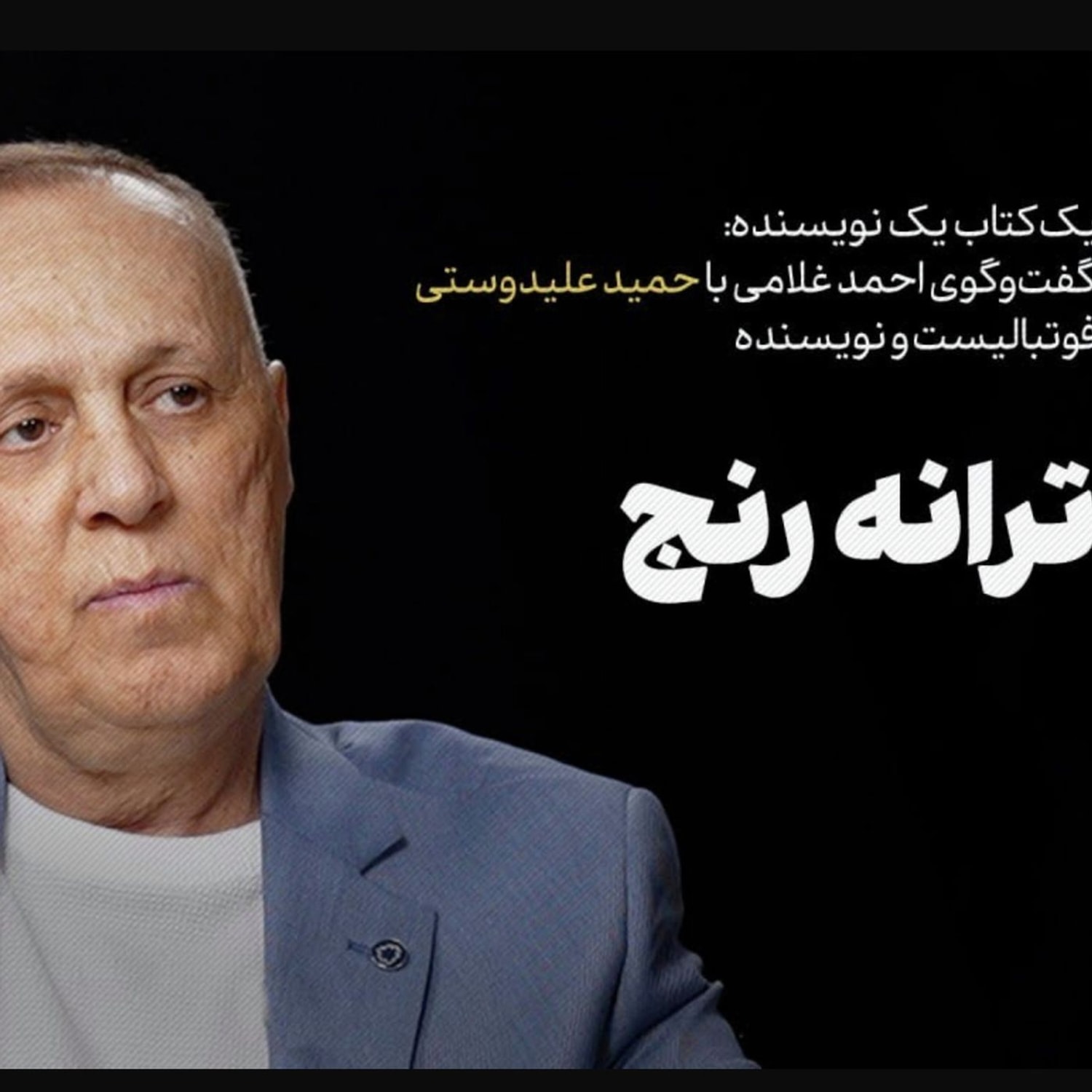 کاور حمید علیدوستی | ترانۀ رنج