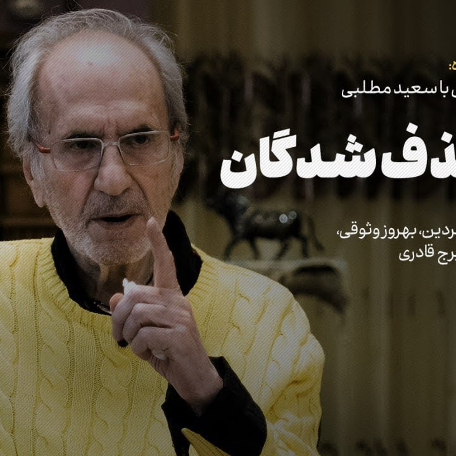 کاور راوی حذف‌شدگان
