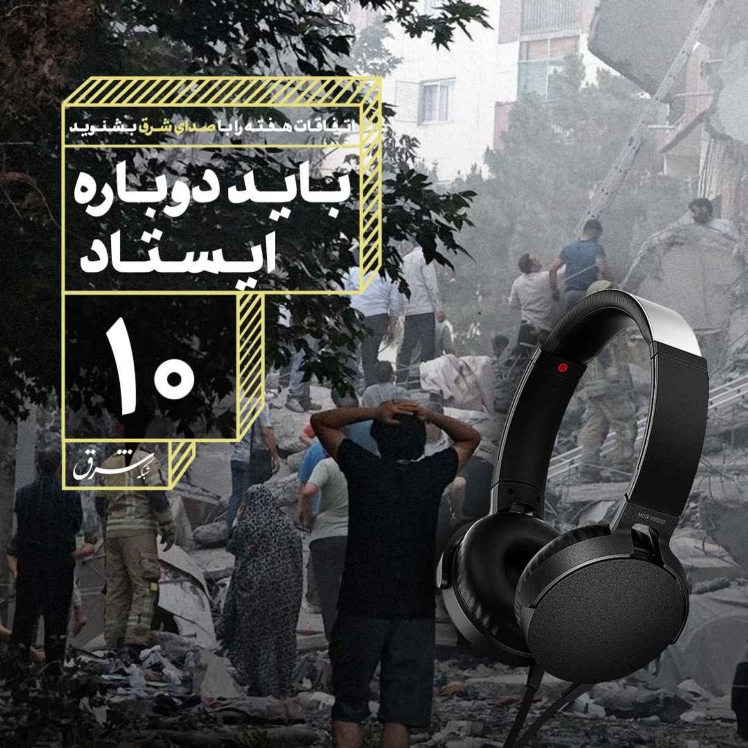 کاور صدای شرق ۱۰:‌ باید دوباره ایستاد