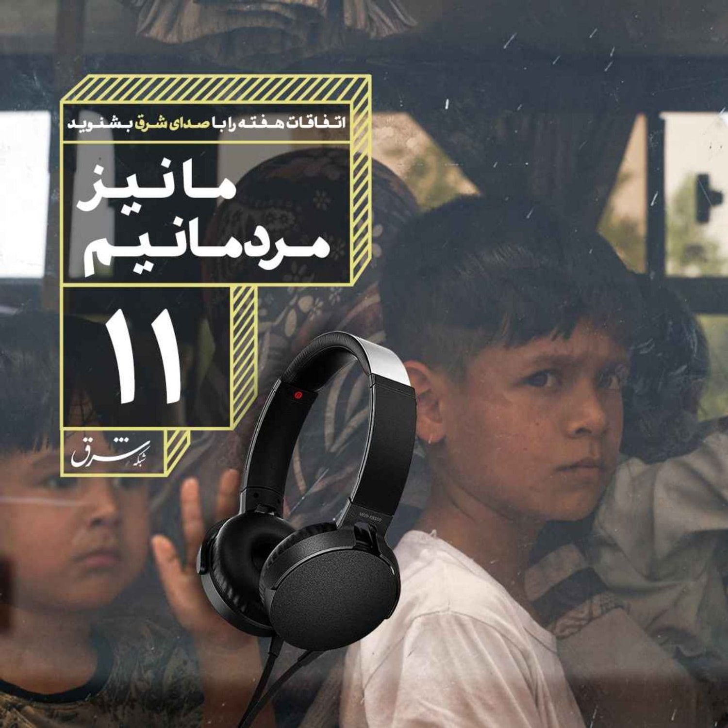 کاور صدای شرق ۱۱: ما نیز مردمانیم