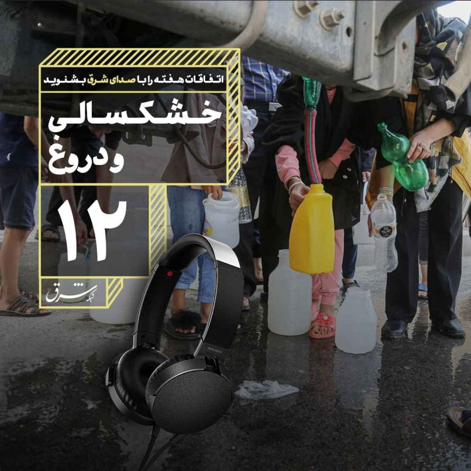 کاور صدای شرق ۱۲: خشکسالی و دروغ