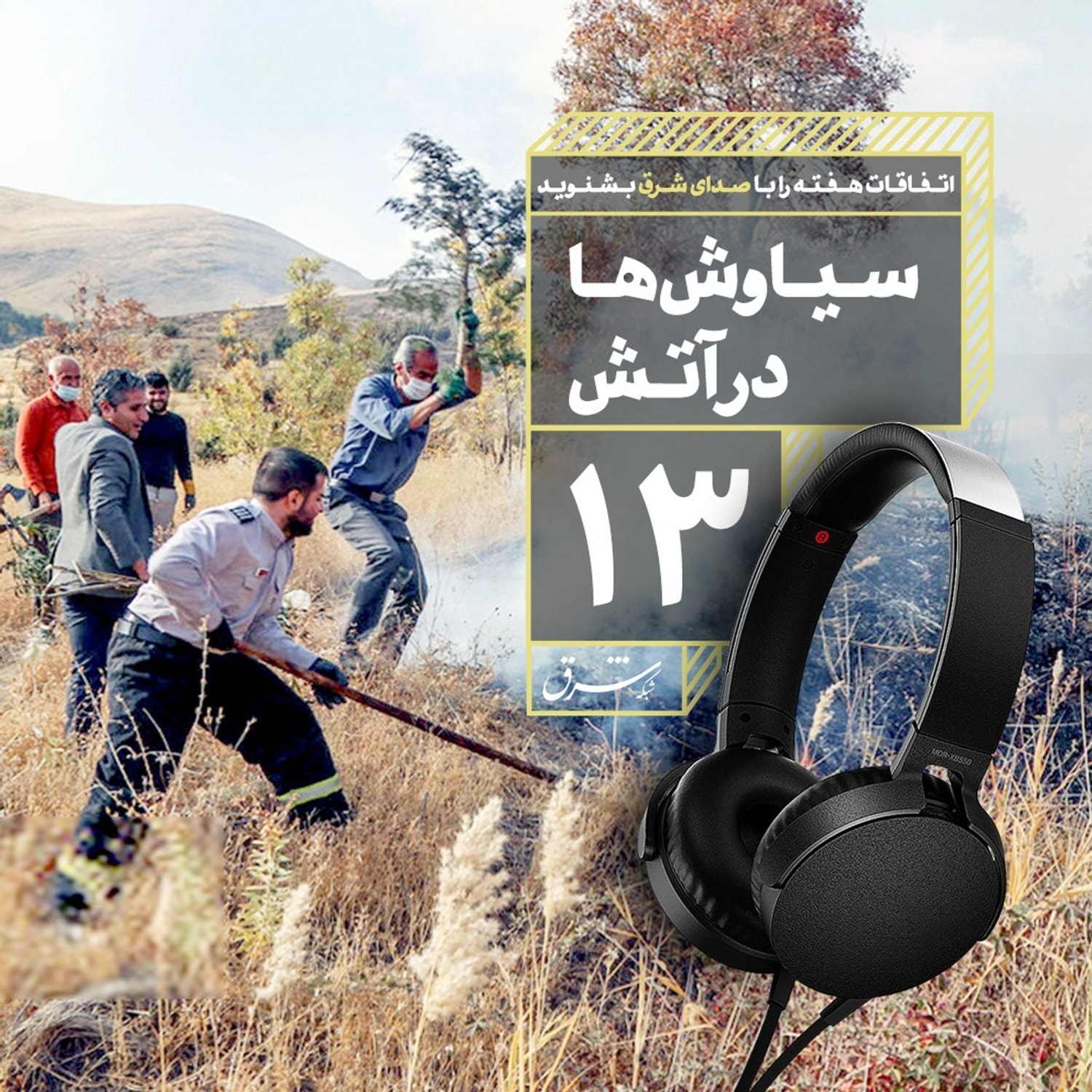 کاور صدای شرق ۱۳: سیاوشها در آتش