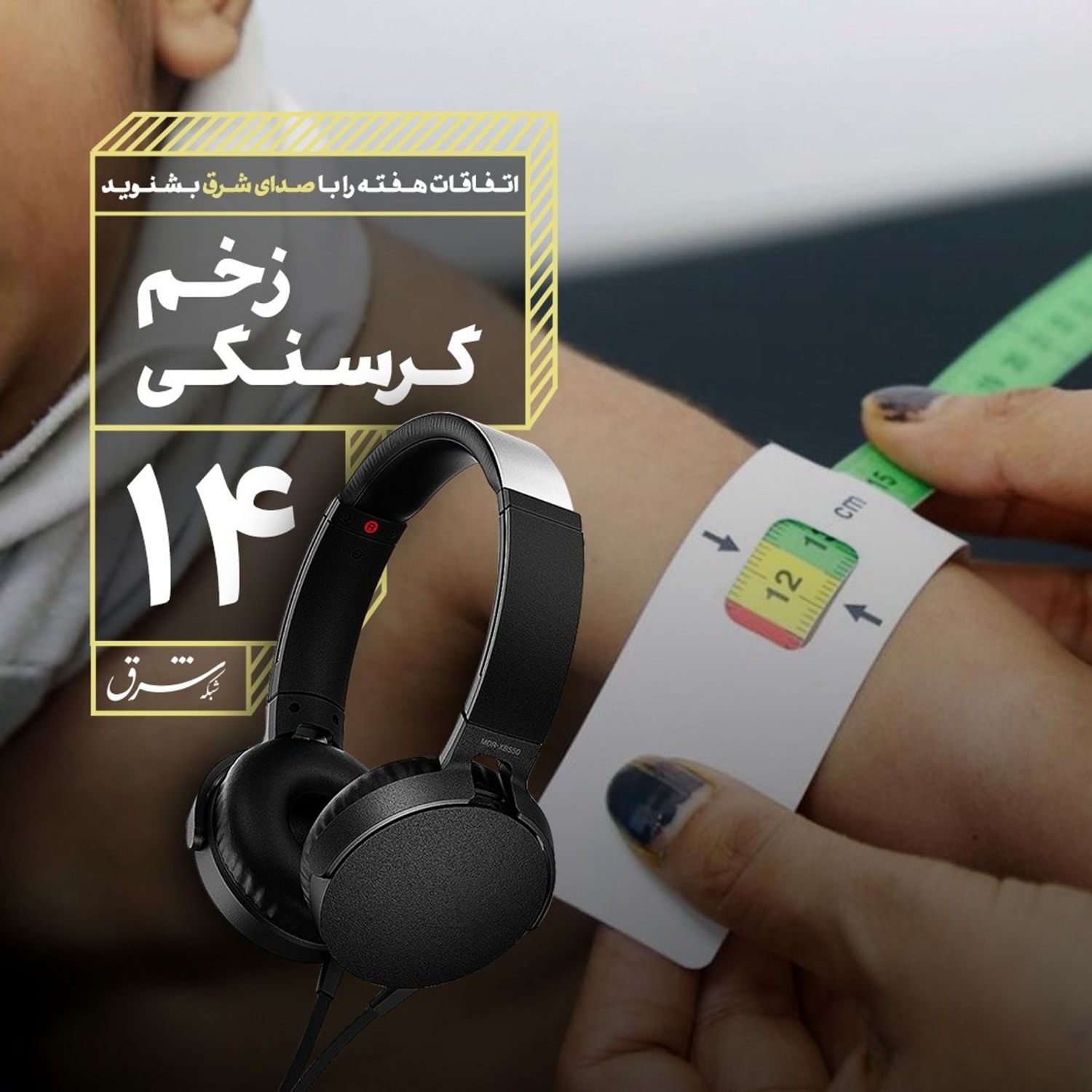 کاور صدای شرق ۱۴: زخم گرسنگی
