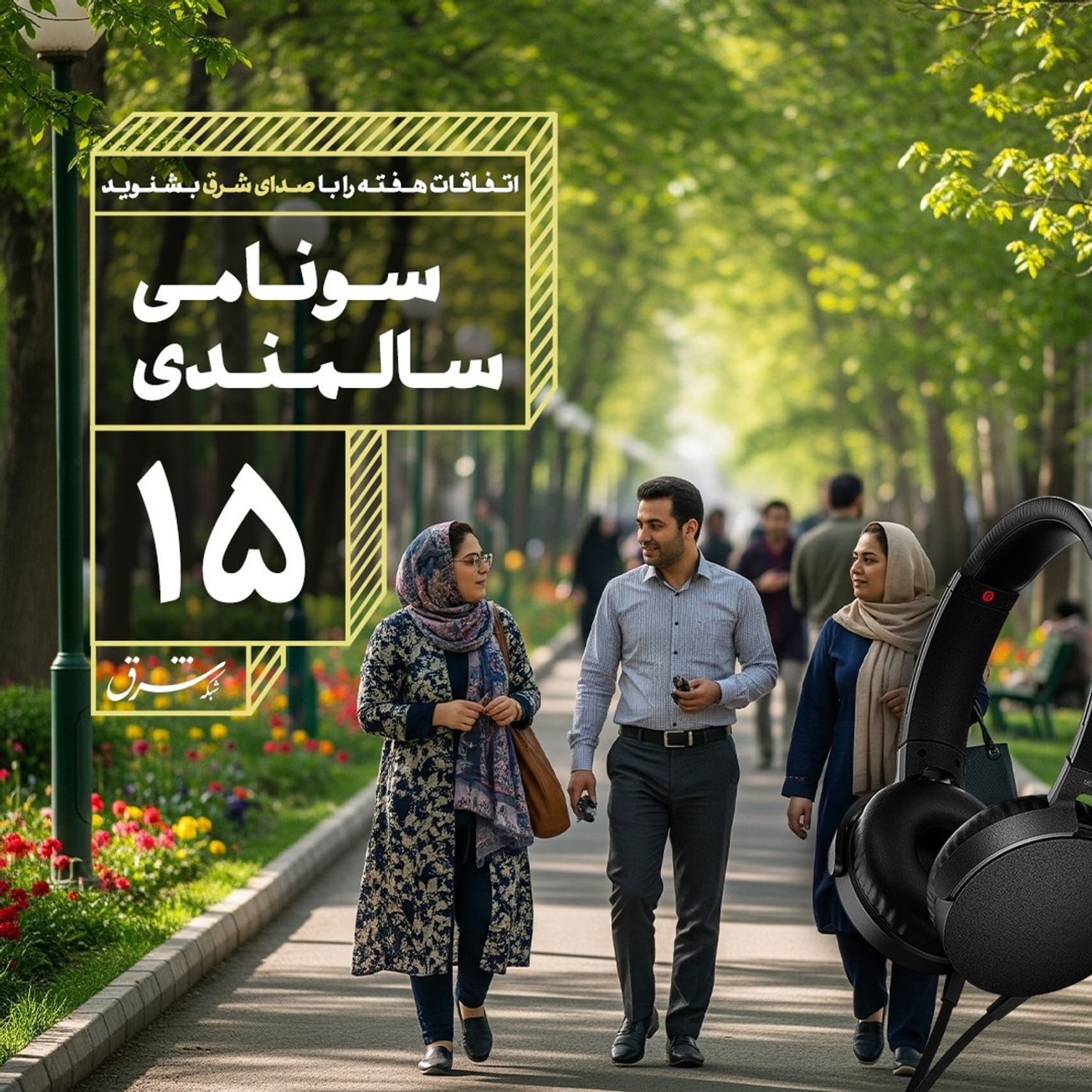 کاور صدای شرق ۱۵: سونامی سالمندی