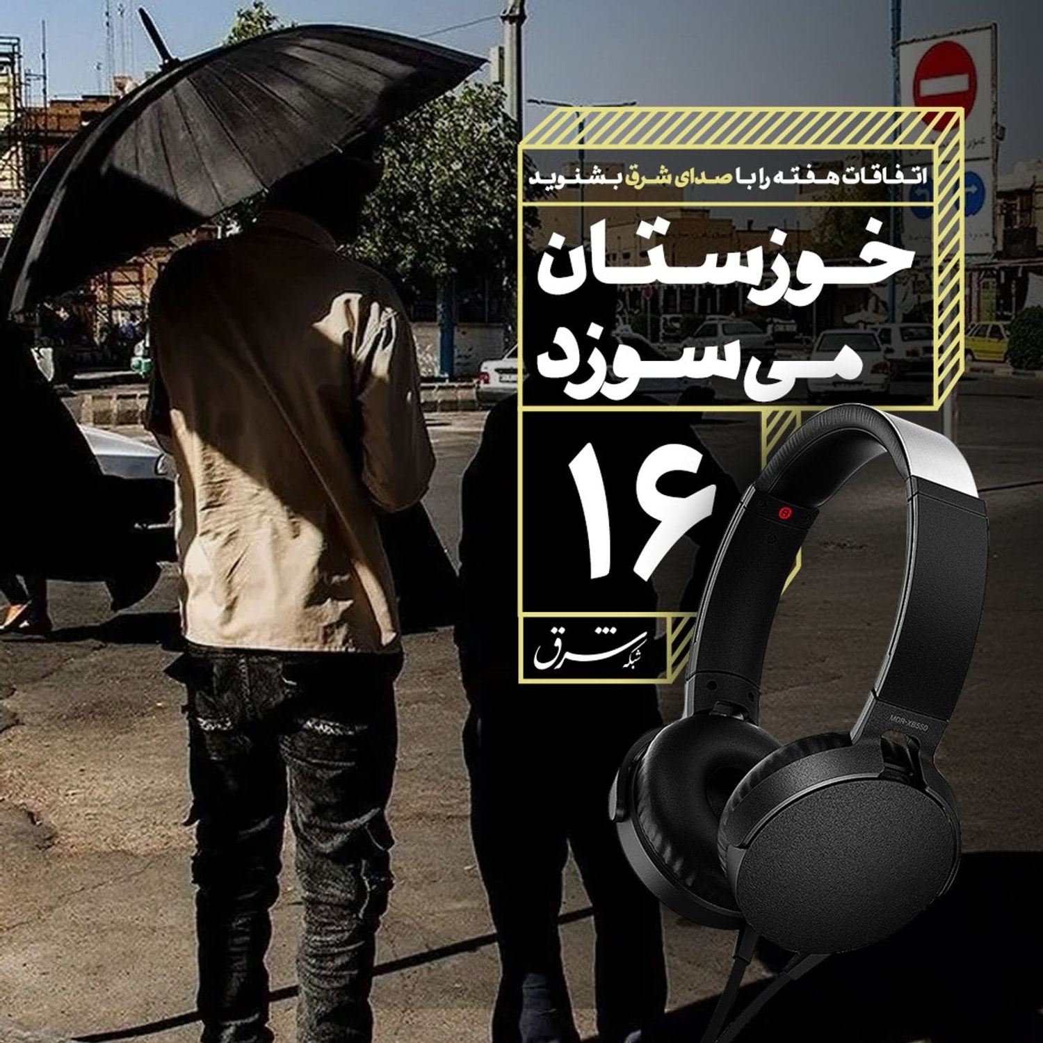 کاور صدای شرق ۱۶: خوزستان می‌سوزد