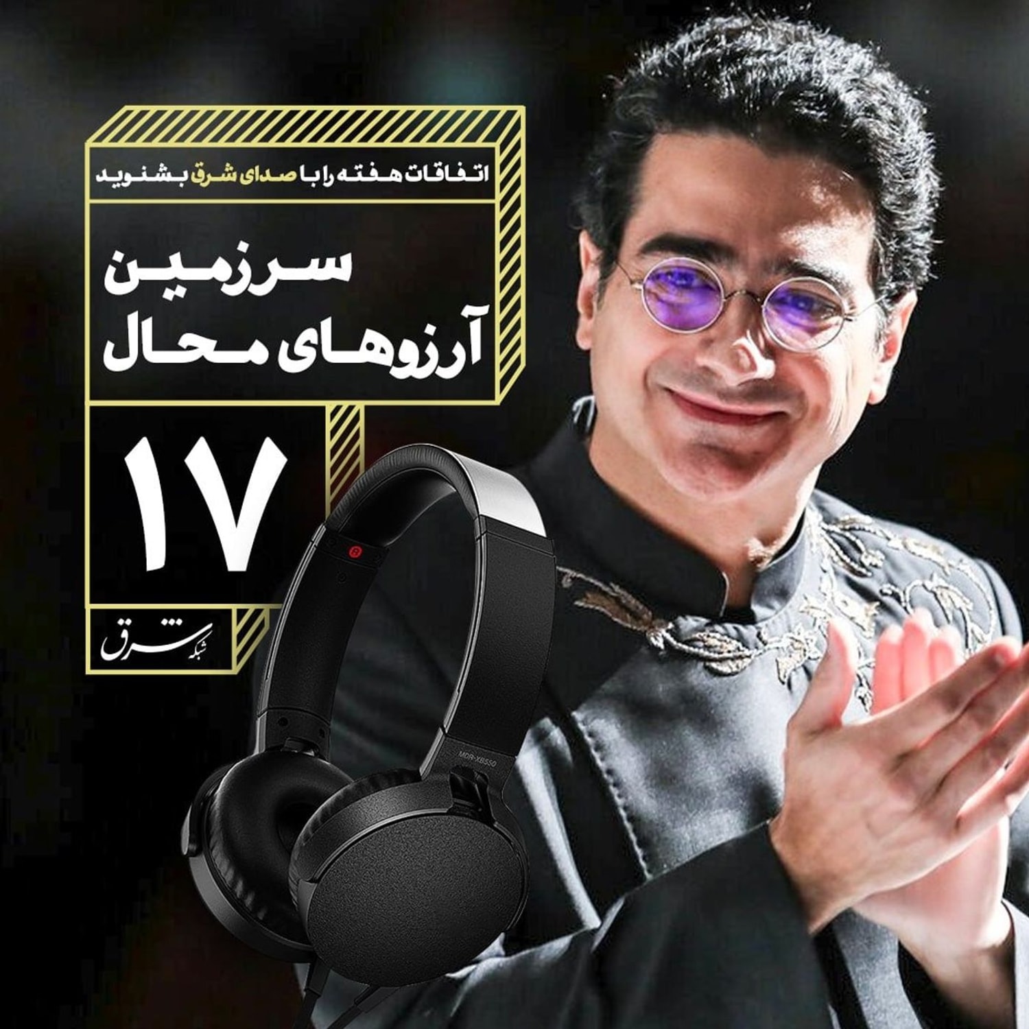 کاور صدای شرق ۱۷: سرزمین آرزوهای محال